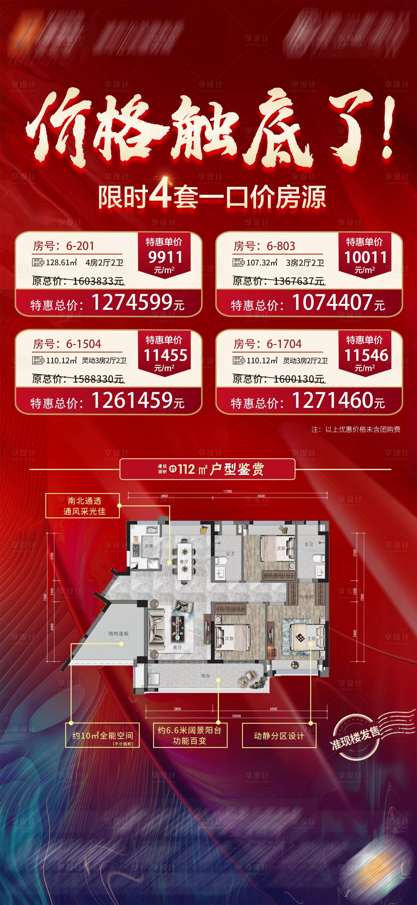 源文件下载【房地产特价房源海报】编号：33340011680192307