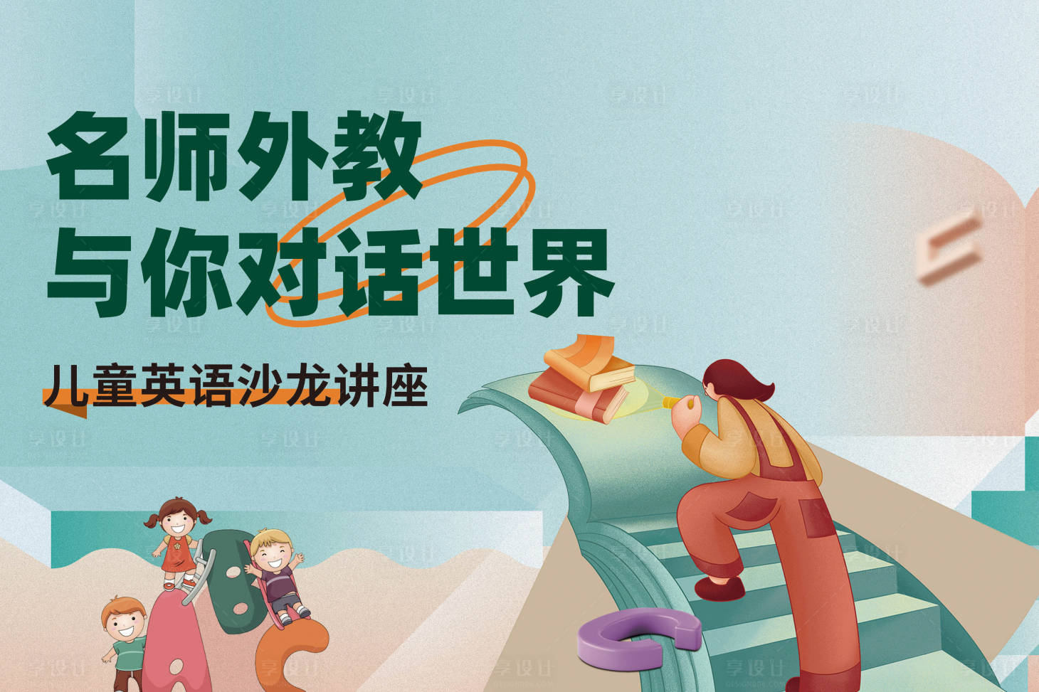 源文件下載【享設計】搜索編號：31340011586014457【英語教育沙龍講座背景板】