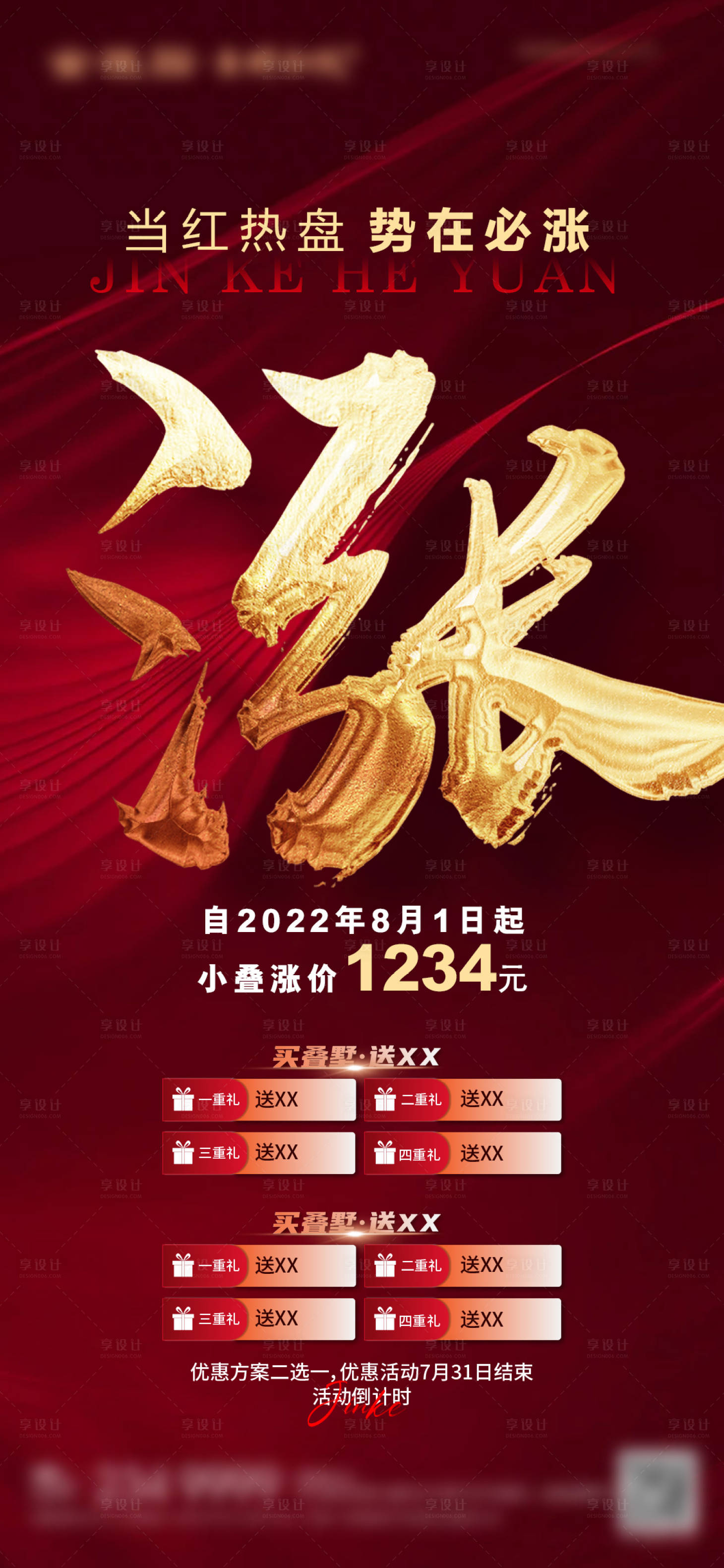 源文件下载【地产涨价海报】编号：39860011421275054