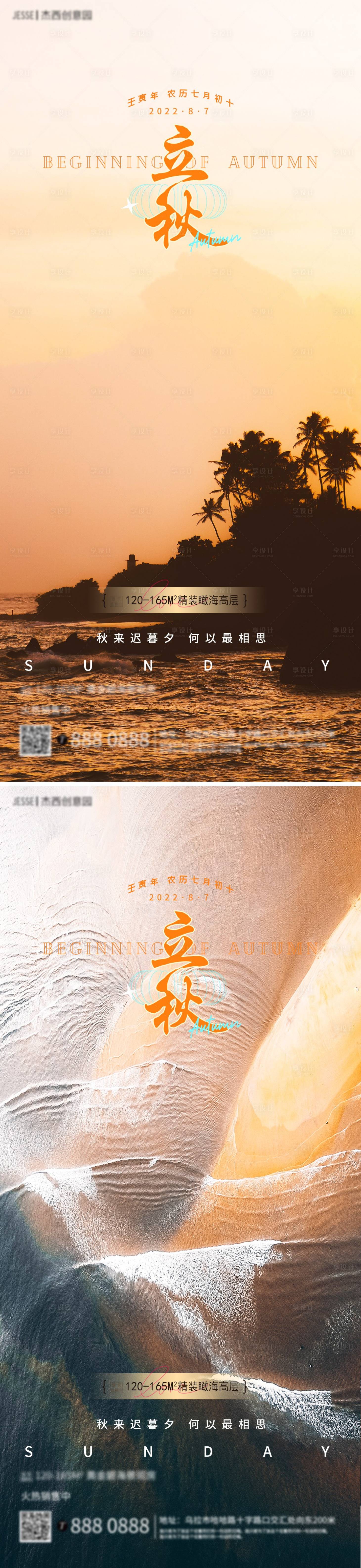 源文件下載【享設計】搜索編號：82570011436565553【地產(chǎn)海邊立秋節(jié)氣海報】