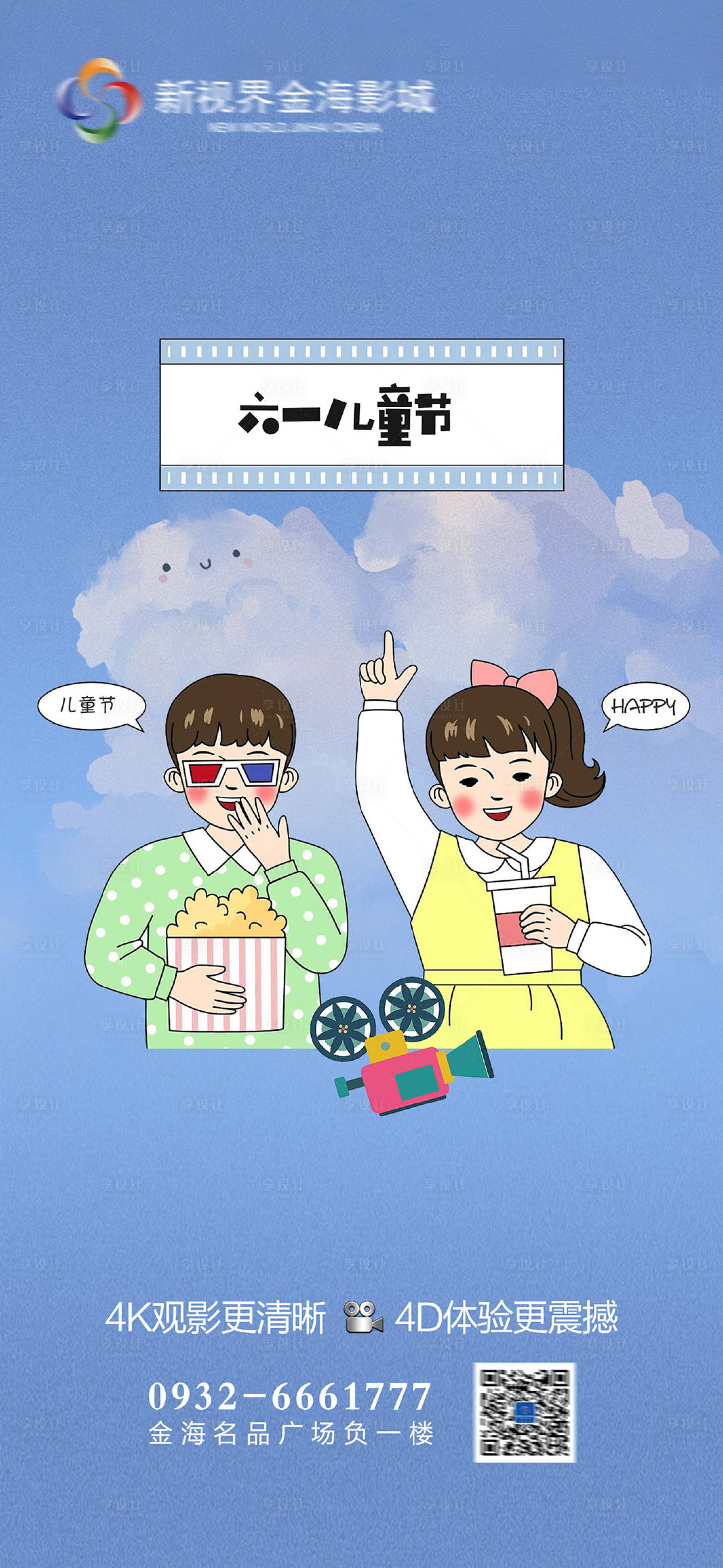 源文件下载【享设计】搜索编号：10260011427948169【影城六一儿童节节日刷屏】