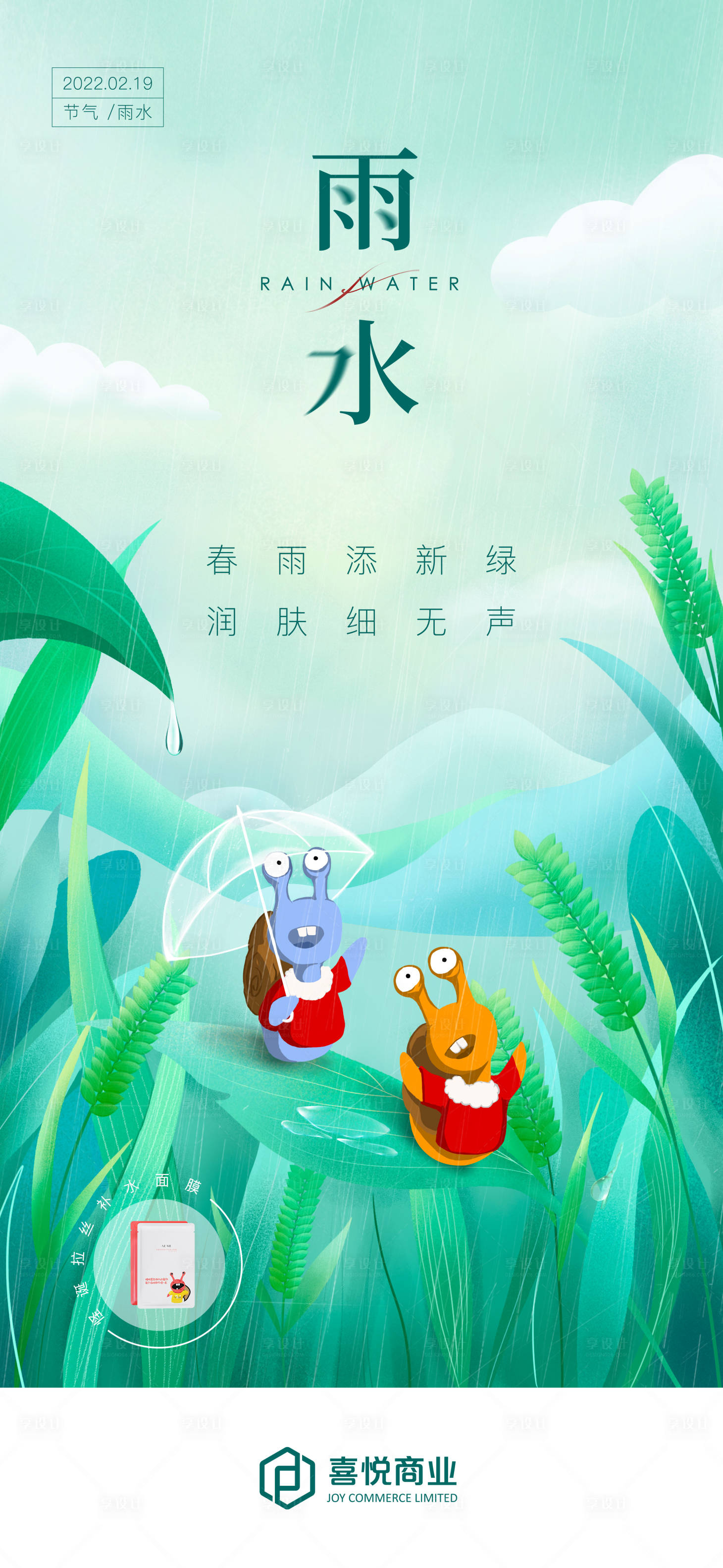 源文件下載【享設(shè)計(jì)】搜索編號(hào)：84910011871369296【雨水蝸牛插畫海報(bào)】