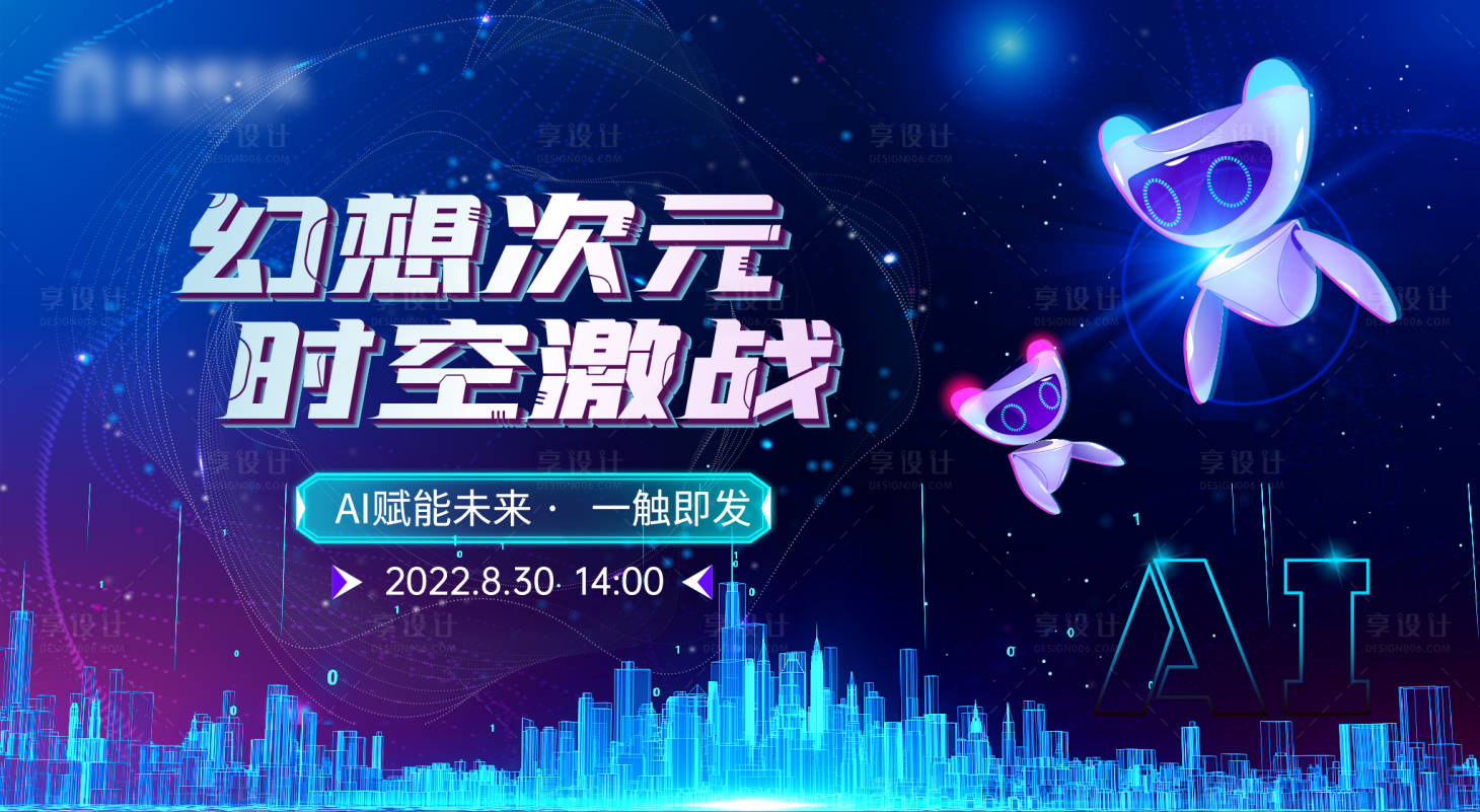 源文件下載【享設計】搜索編號：83490011562971054【AI幻想次元活動背景板】