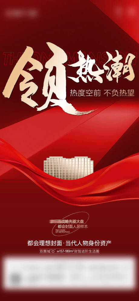 源文件下載【享設(shè)計(jì)】搜索編號(hào)：24330011701331573【地產(chǎn)熱銷海報(bào)】