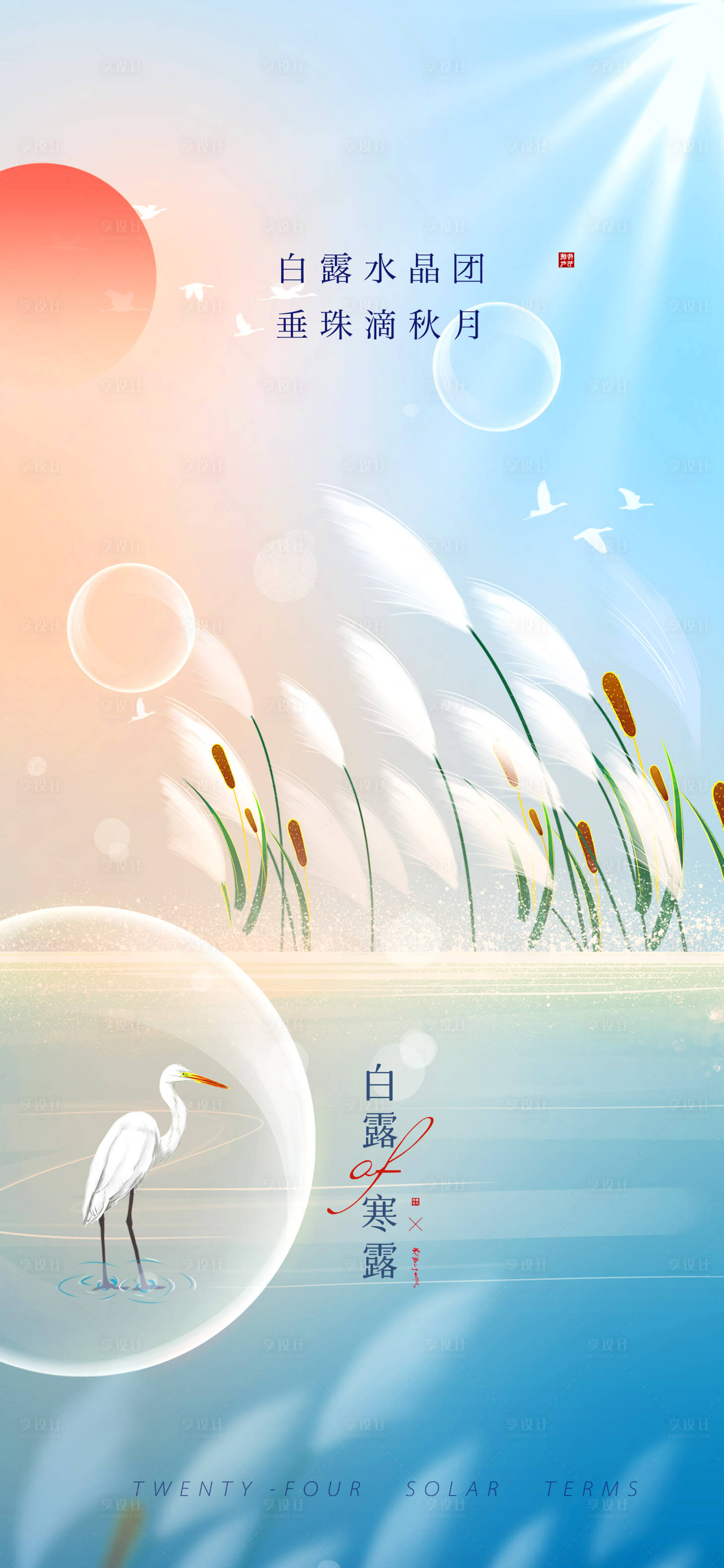 源文件下載【享設(shè)計(jì)】搜索編號(hào)：73960011924535923【白露寒露秋分海報(bào) 】