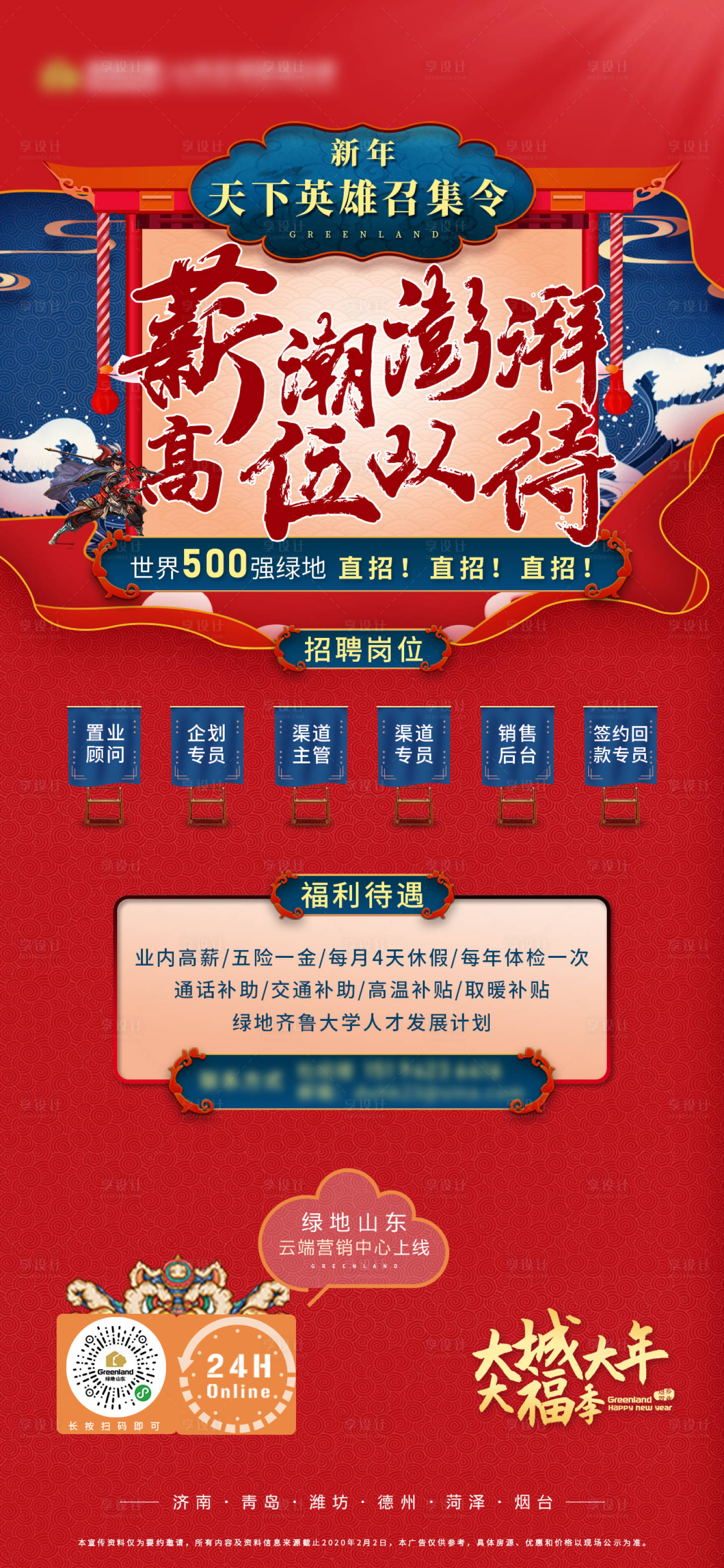 源文件下载【享设计】搜索编号：19770011939037262【地产国潮招聘海报】
