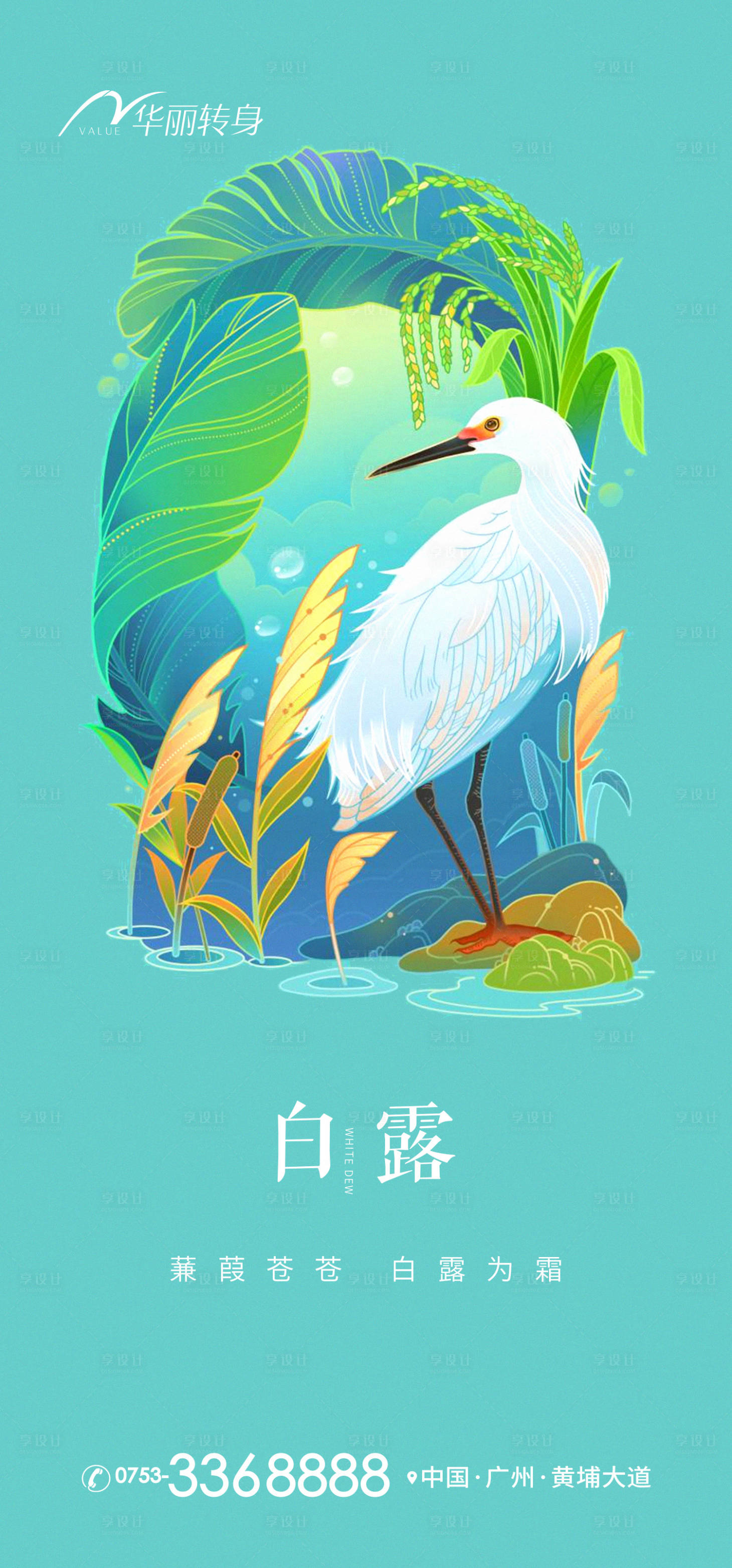 源文件下載【享設計】搜索編號：87920011947284168【白露節氣海報】