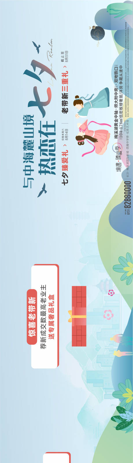 源文件下载【七夕活动长图 】编号：50590011411671039