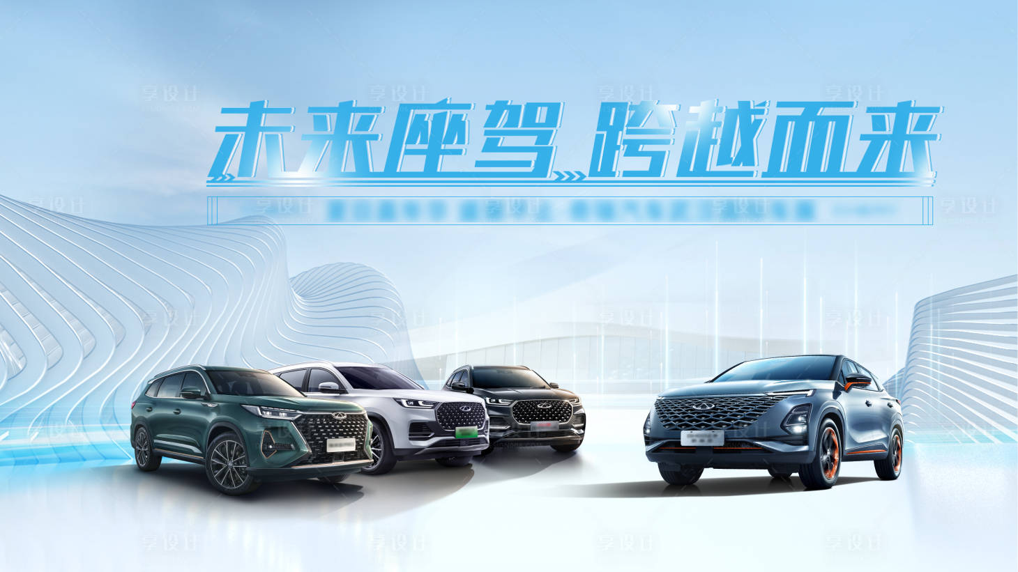 源文件下载【享设计】搜索编号：12260011521878207【汽车背景板】