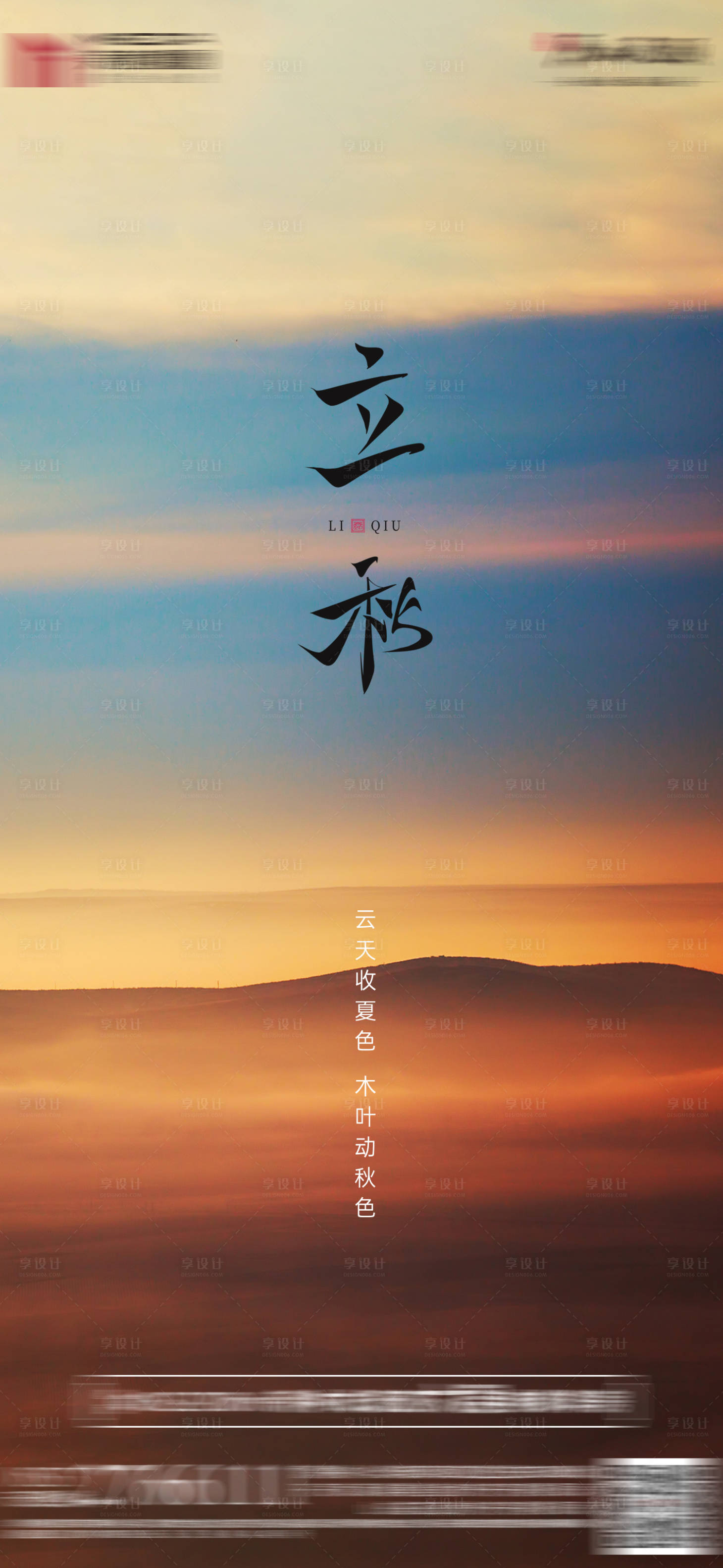 源文件下载【地产立秋微单】编号：10680011789453958