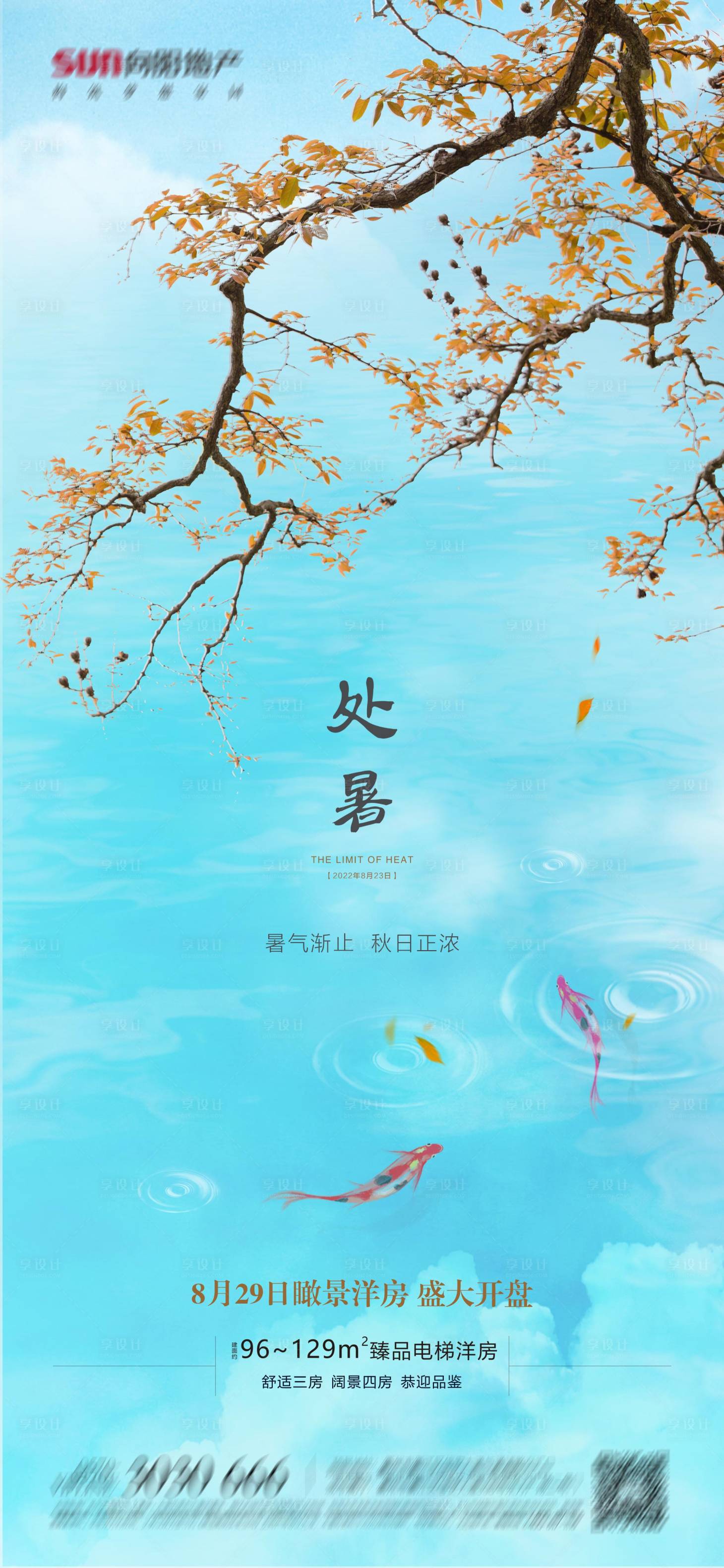 源文件下載【享設計】搜索編號：79680011633037816【處暑節氣海報】