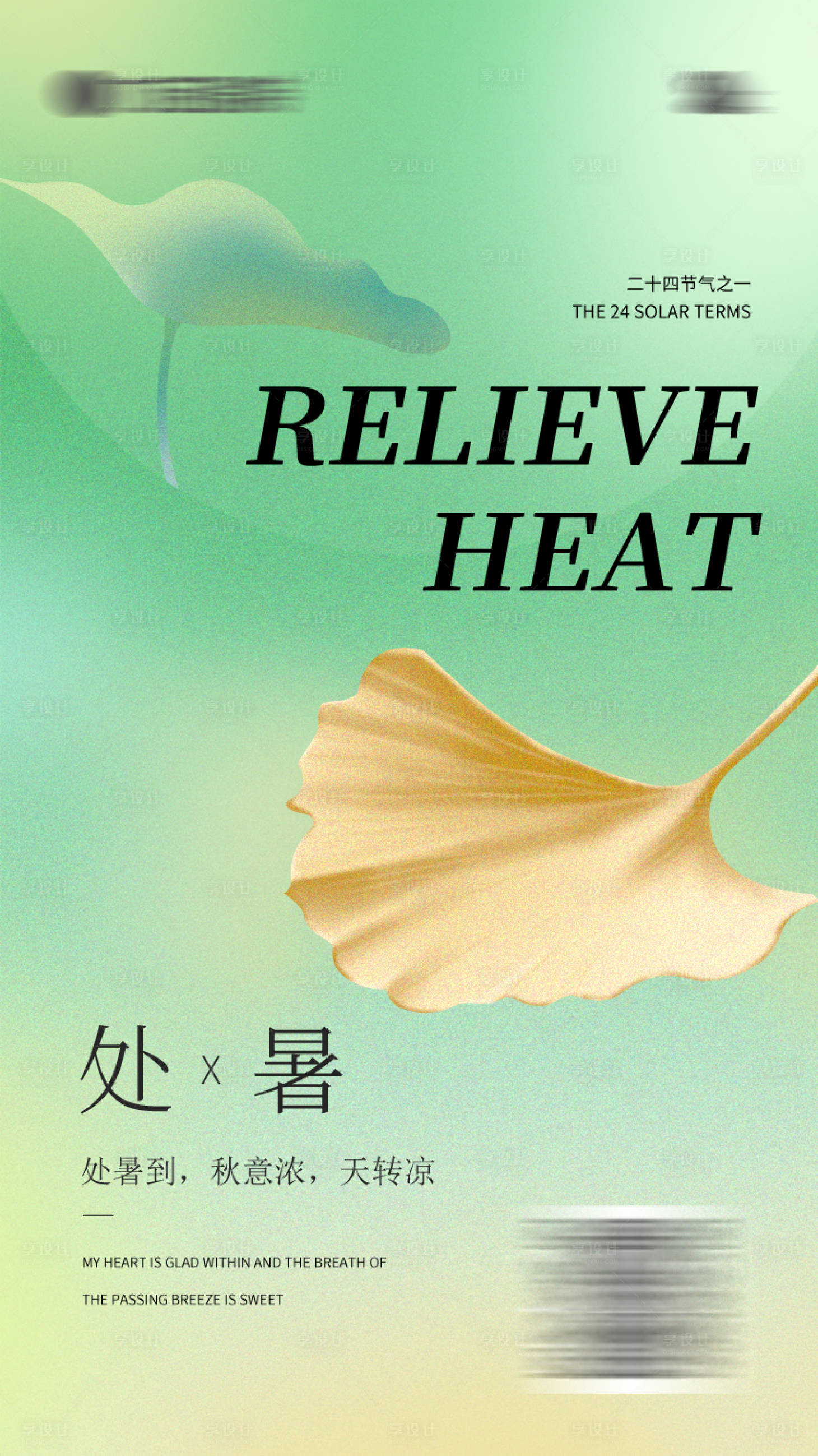源文件下载【享设计】搜索编号：85870011584361837【处暑节气海报】