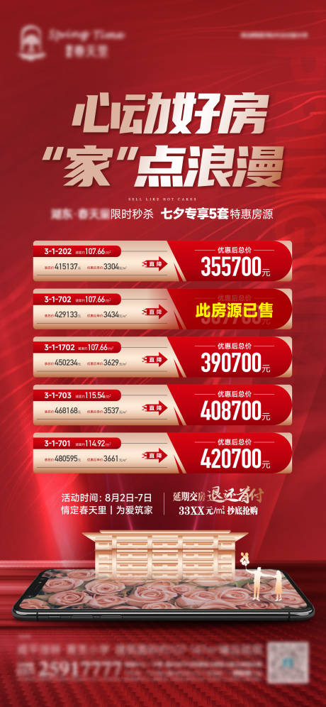 源文件下载【七夕特价房海报】编号：58640011464801486