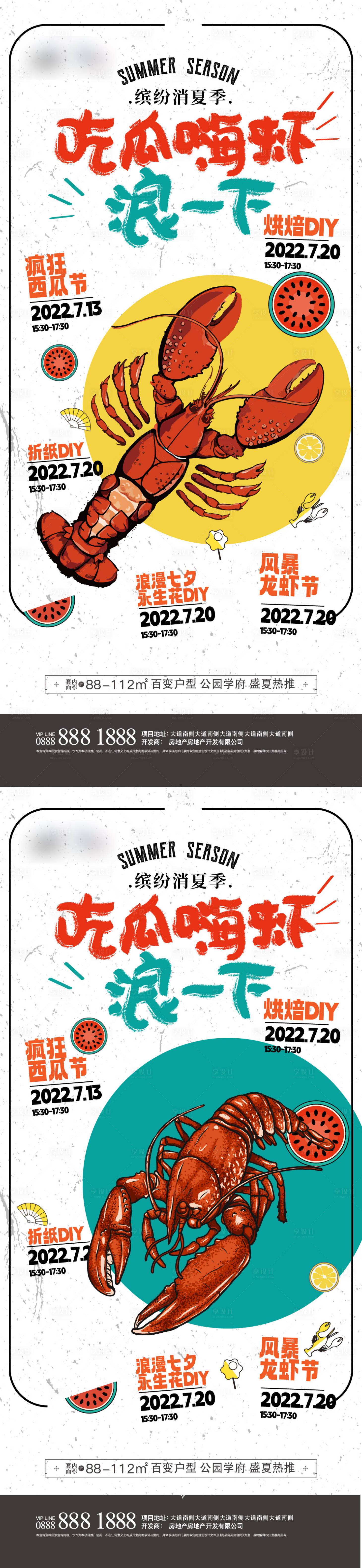 源文件下載【享設計】搜索編號：88780011444168452【吃瓜嗨蝦夏日季節活動系列海報】