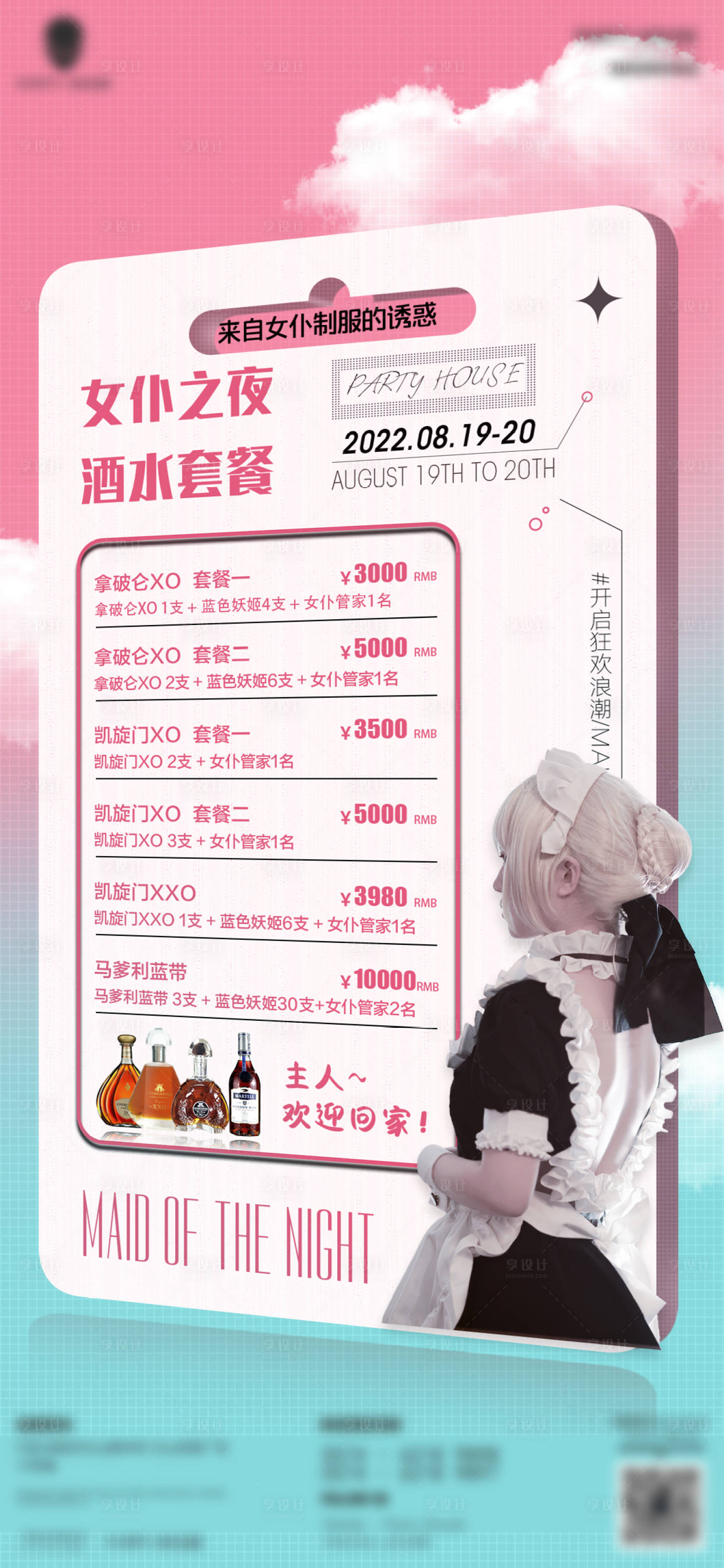 源文件下载【派对酒水海报】编号：57330011701477567