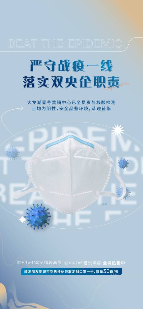 源文件下载【房地产口罩防疫活动海报】编号：43230011436516120