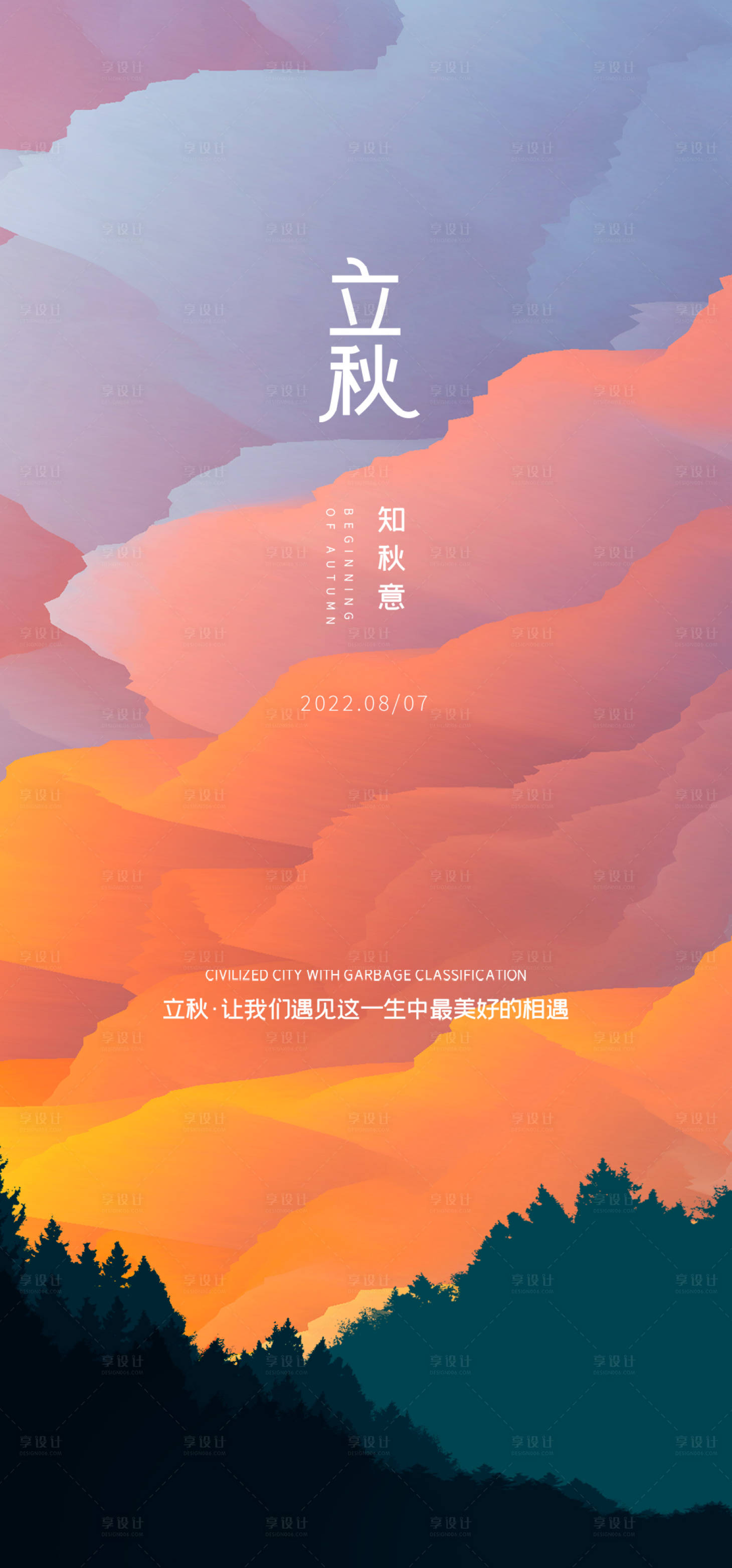 源文件下载【立秋海报】编号：81030011397119434