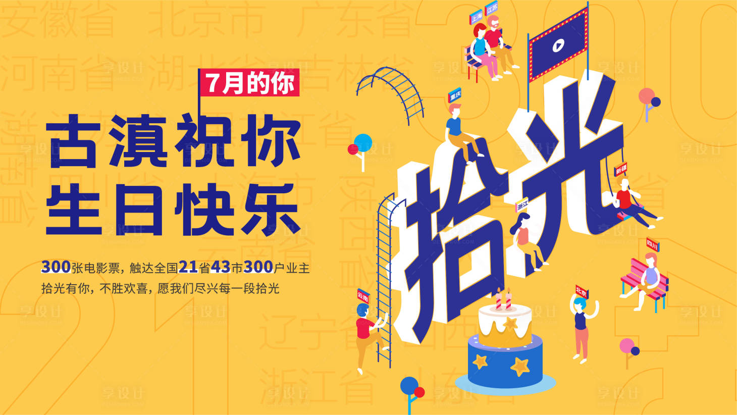 源文件下载【享设计】搜索编号：44370011712126527【生日会活动背景板】