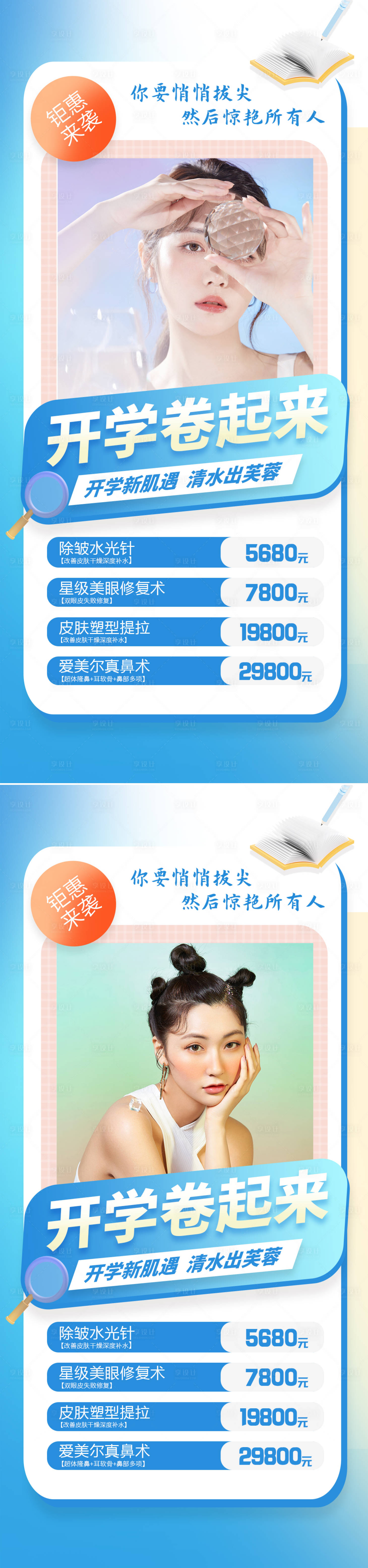 源文件下载【享设计】搜索编号：47910011858748805【医美开学季促销海报】