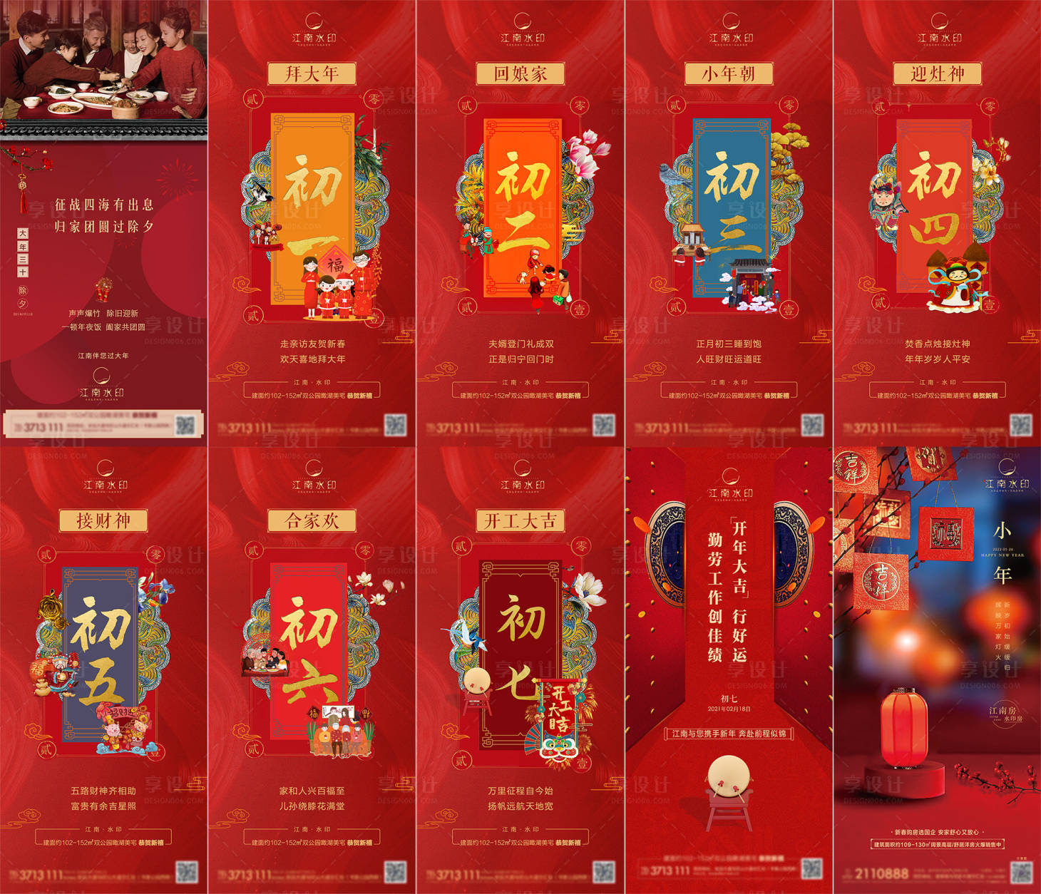 源文件下载【享设计】搜索编号：77210011609777916【地产新年初一至初八海报】