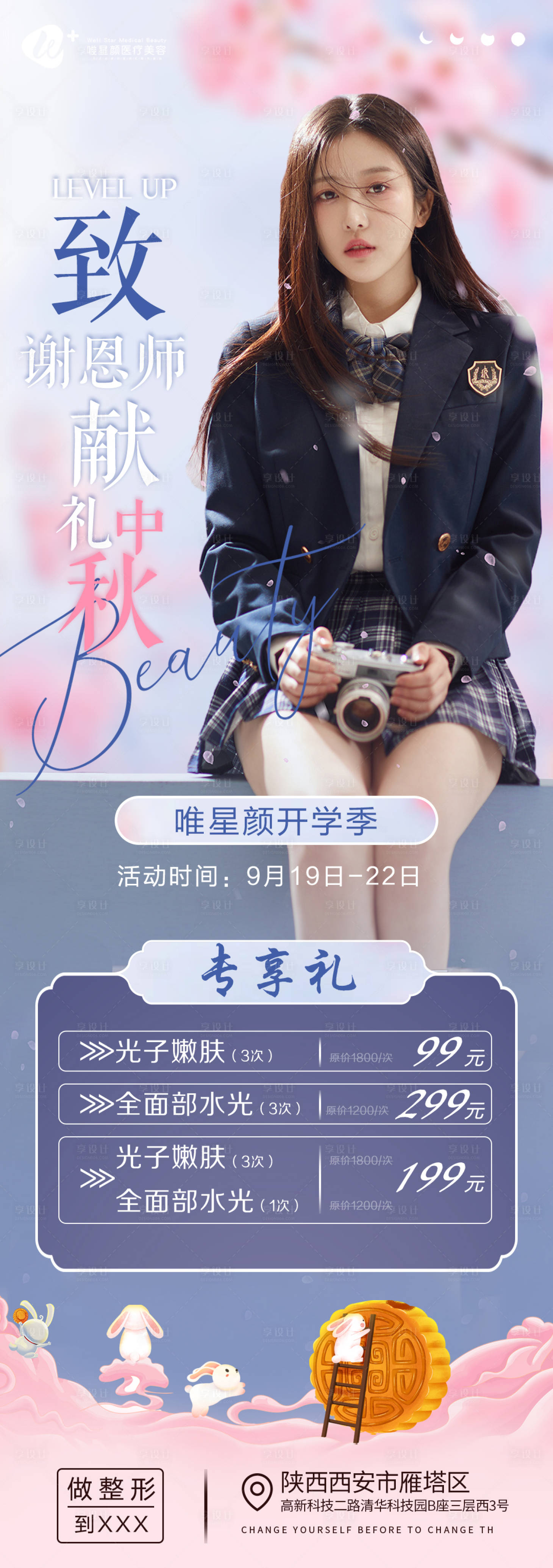 源文件下载【中秋节开学季医美项目海报】编号：94540011911764869