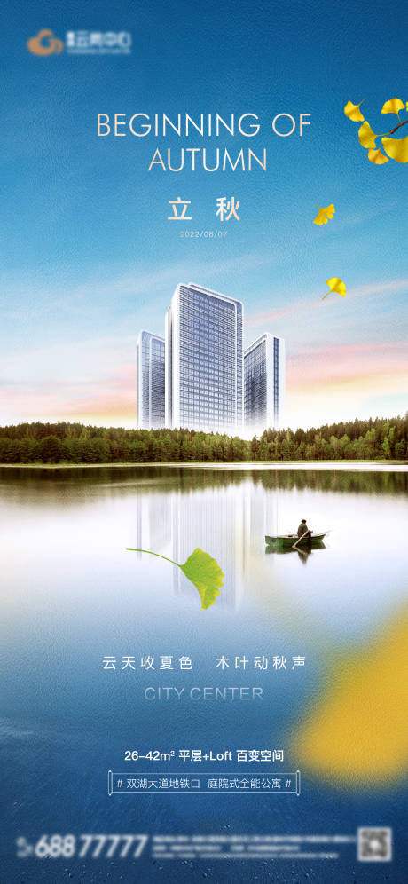 源文件下载【地产立秋二十四节气海报】编号：11190011487035900