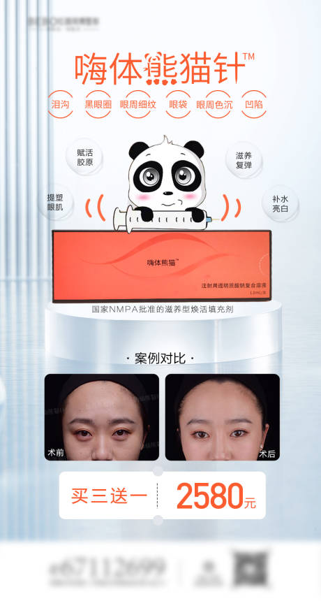 源文件下載【享設(shè)計(jì)】搜索編號(hào)：33100011435477109【嗨體熊貓針宣傳海報(bào)】