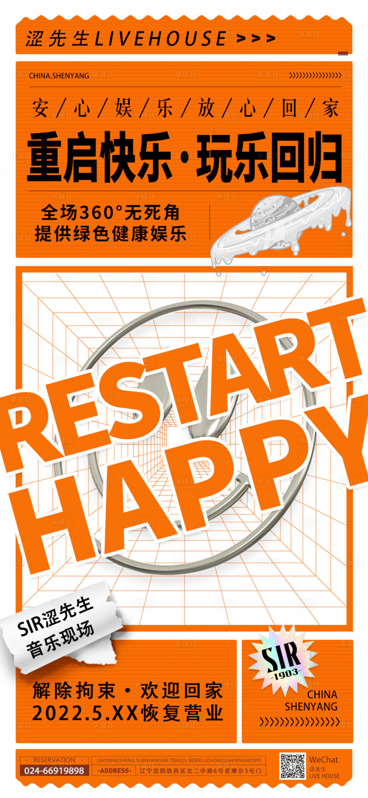 源文件下载【享设计】搜索编号：16100011736611974【疫情过后重启快乐回归公告海报】