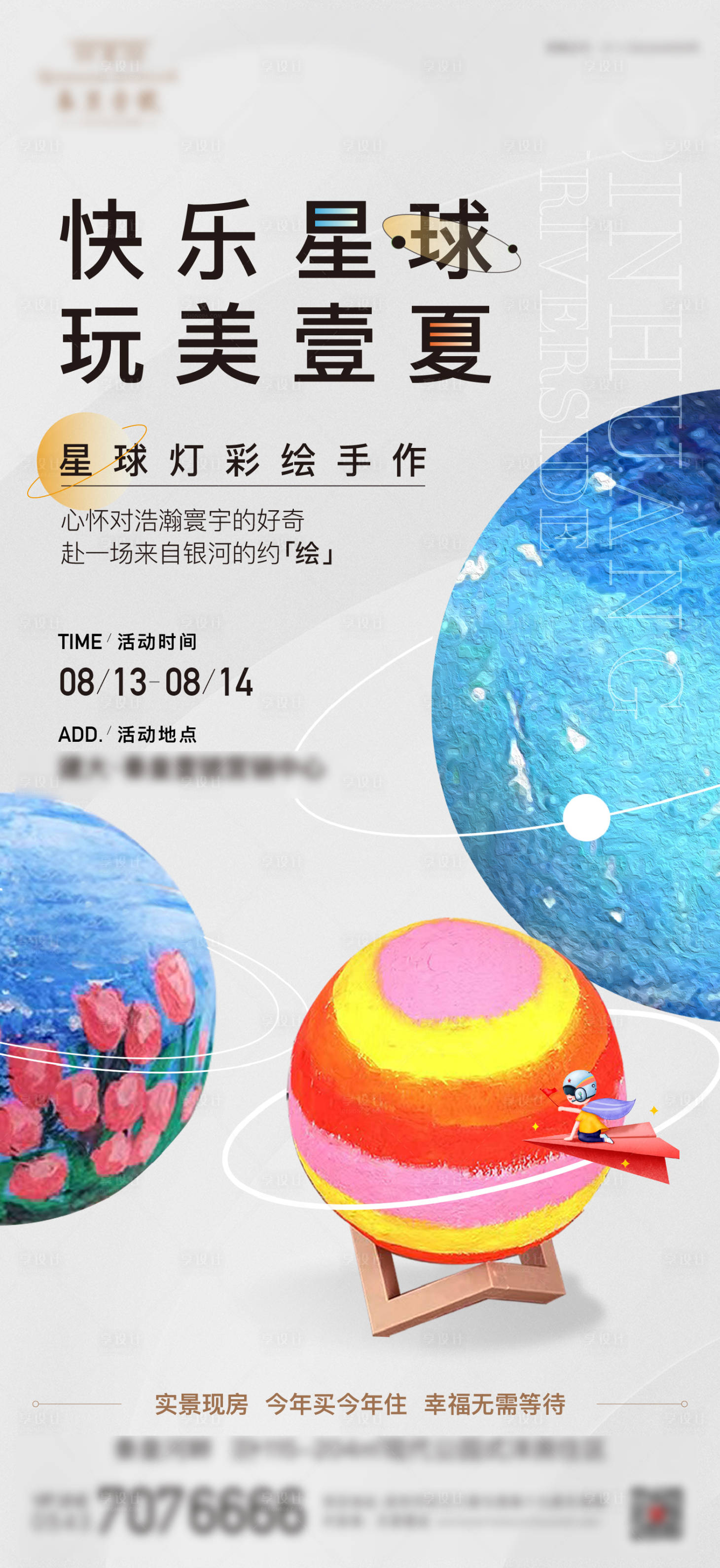 源文件下载【享设计】搜索编号：72430011831555718【地产星球灯活动海报】