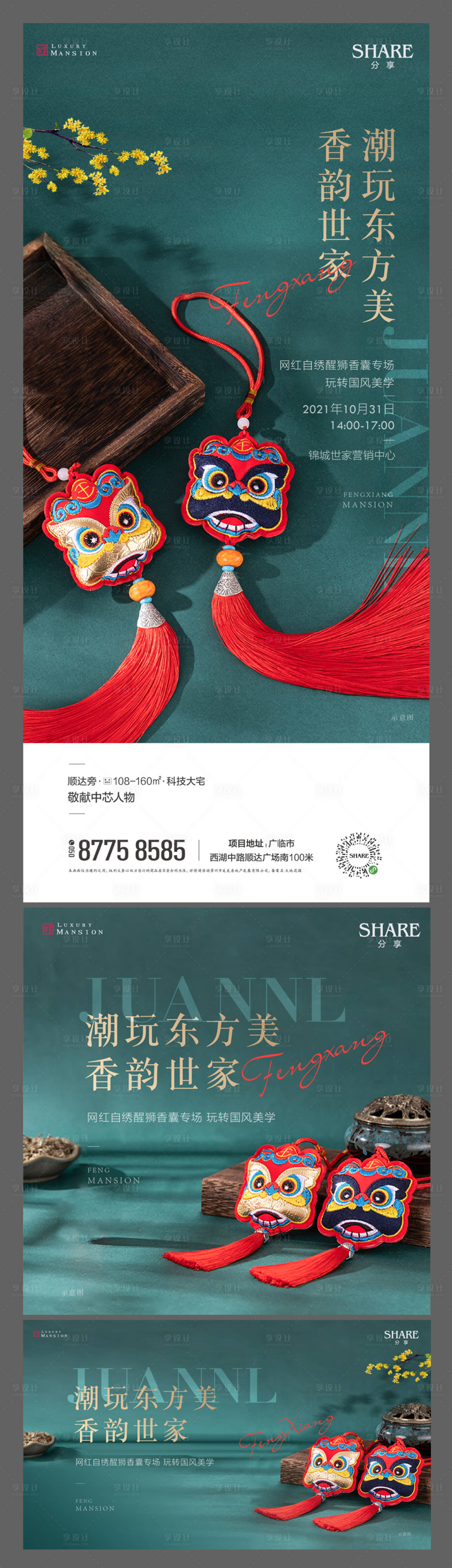 源文件下载【享设计】搜索编号：98000011851333464【醒狮香囊自绣暖场活动系列海报】