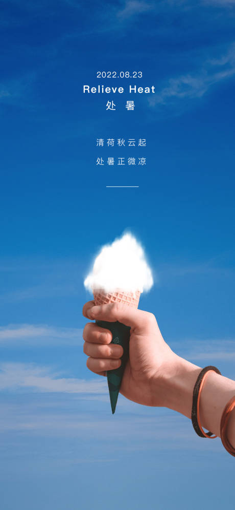 源文件下载【享设计】搜索编号：44620011708549109【处暑海报】