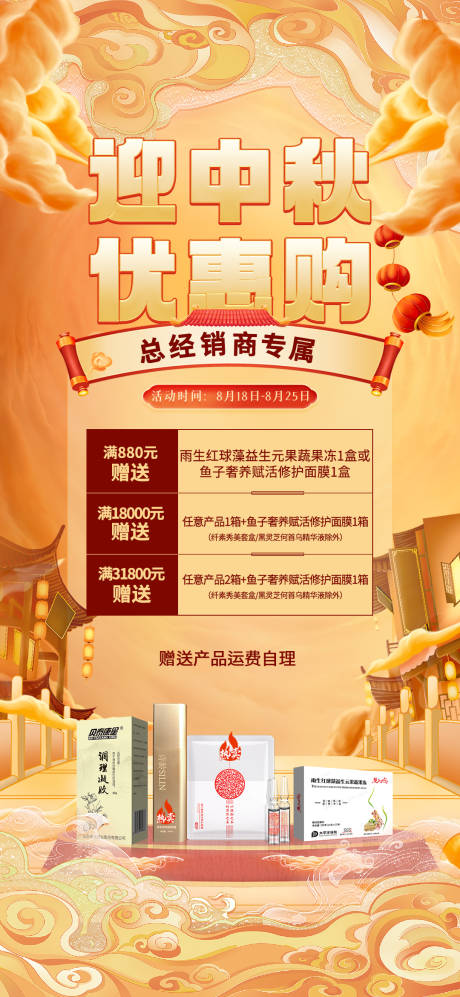 源文件下载【微商迎中秋优惠购活动海报】编号：55060011858521658