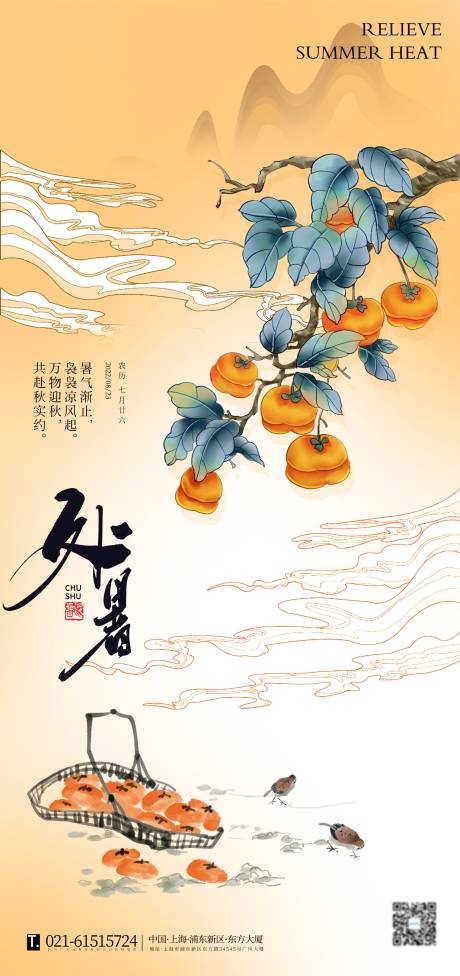 源文件下載【國風秋實處暑節氣海報】編號：68870011459354475