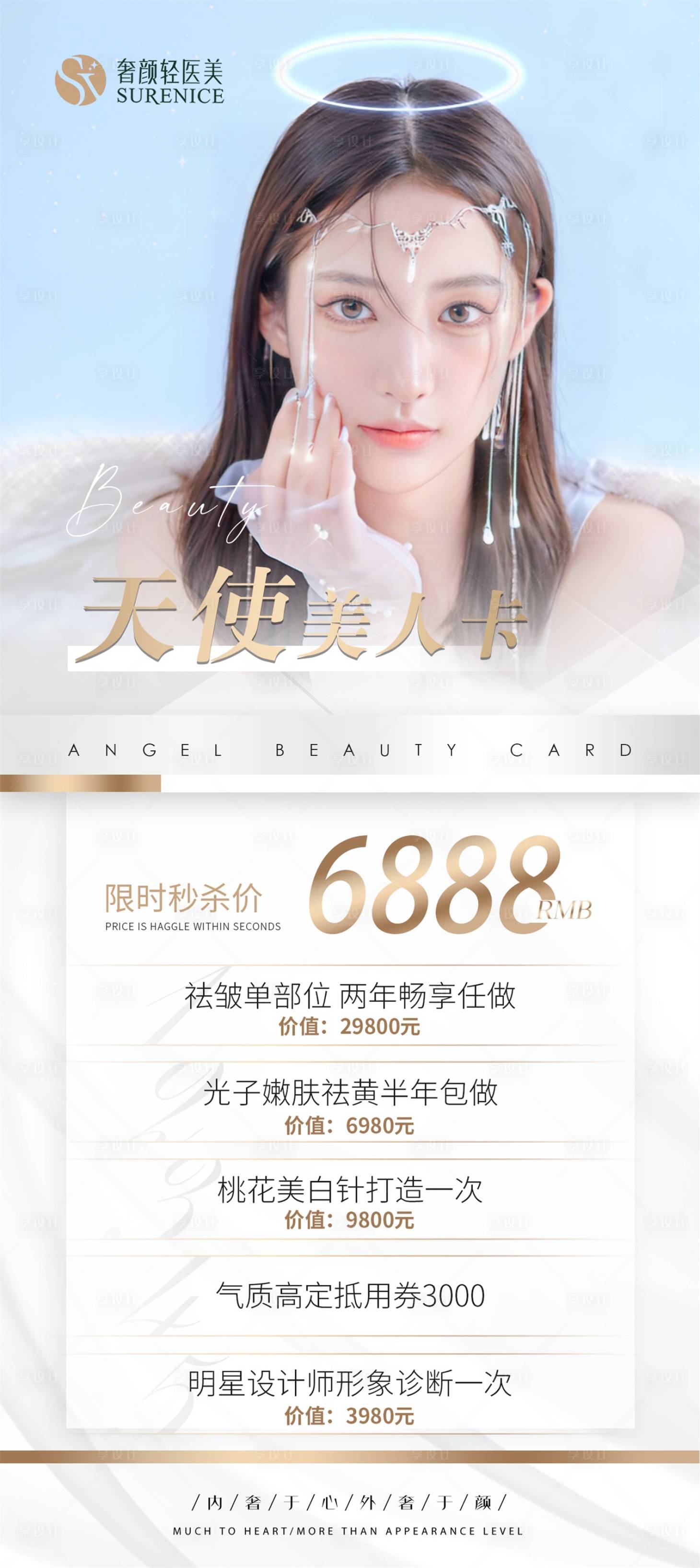 源文件下载【医美促销海报】编号：11570011735068752