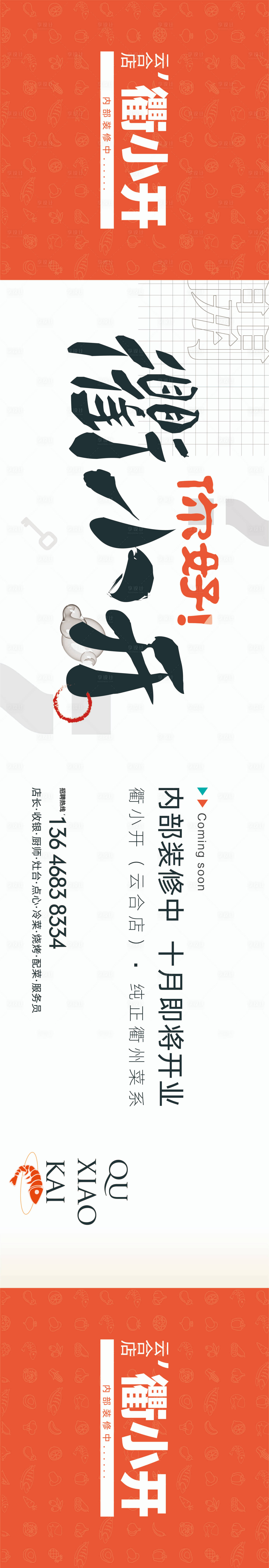 源文件下載【享設計】搜索編號：54660011930465621【開業裝修圍擋】