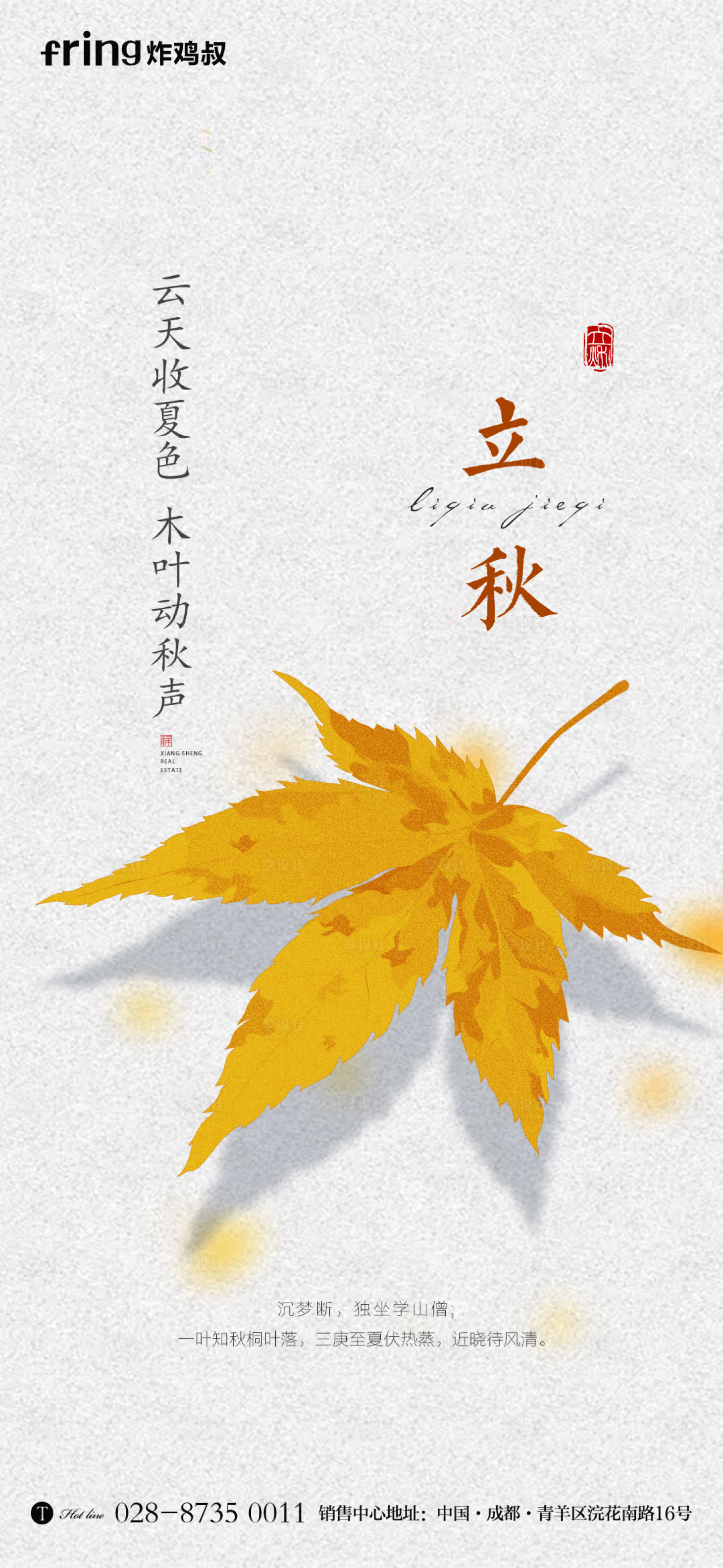 源文件下載【享設計】搜索編號：32450011417107990【立秋節氣海報】