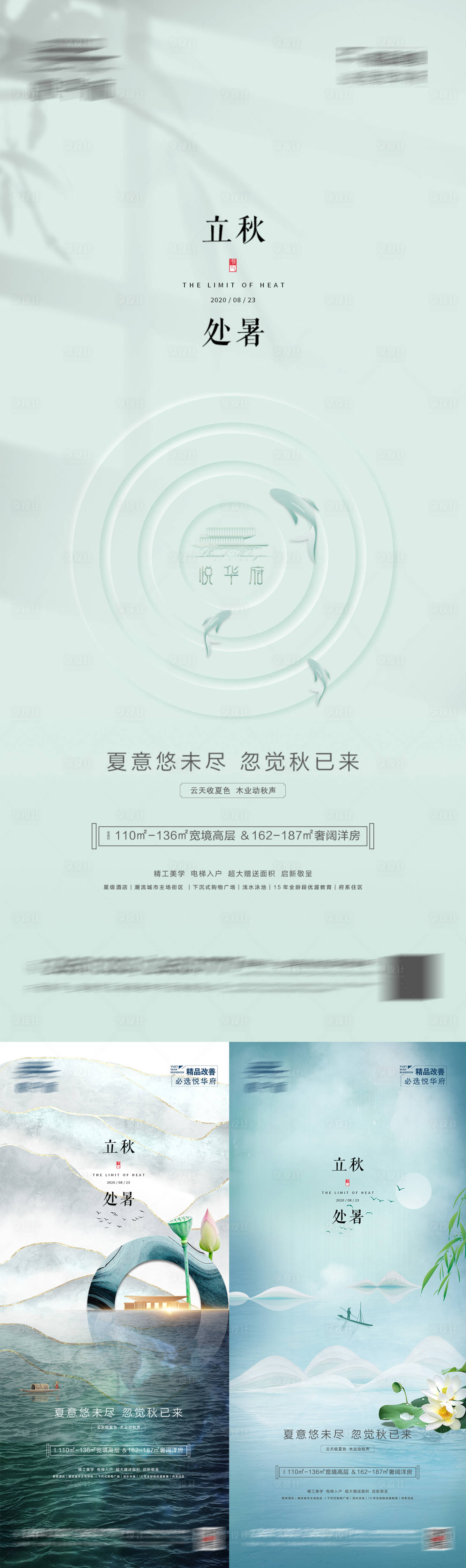 源文件下载【享设计】搜索编号：31230011594749310【处暑立秋节气系列海报】