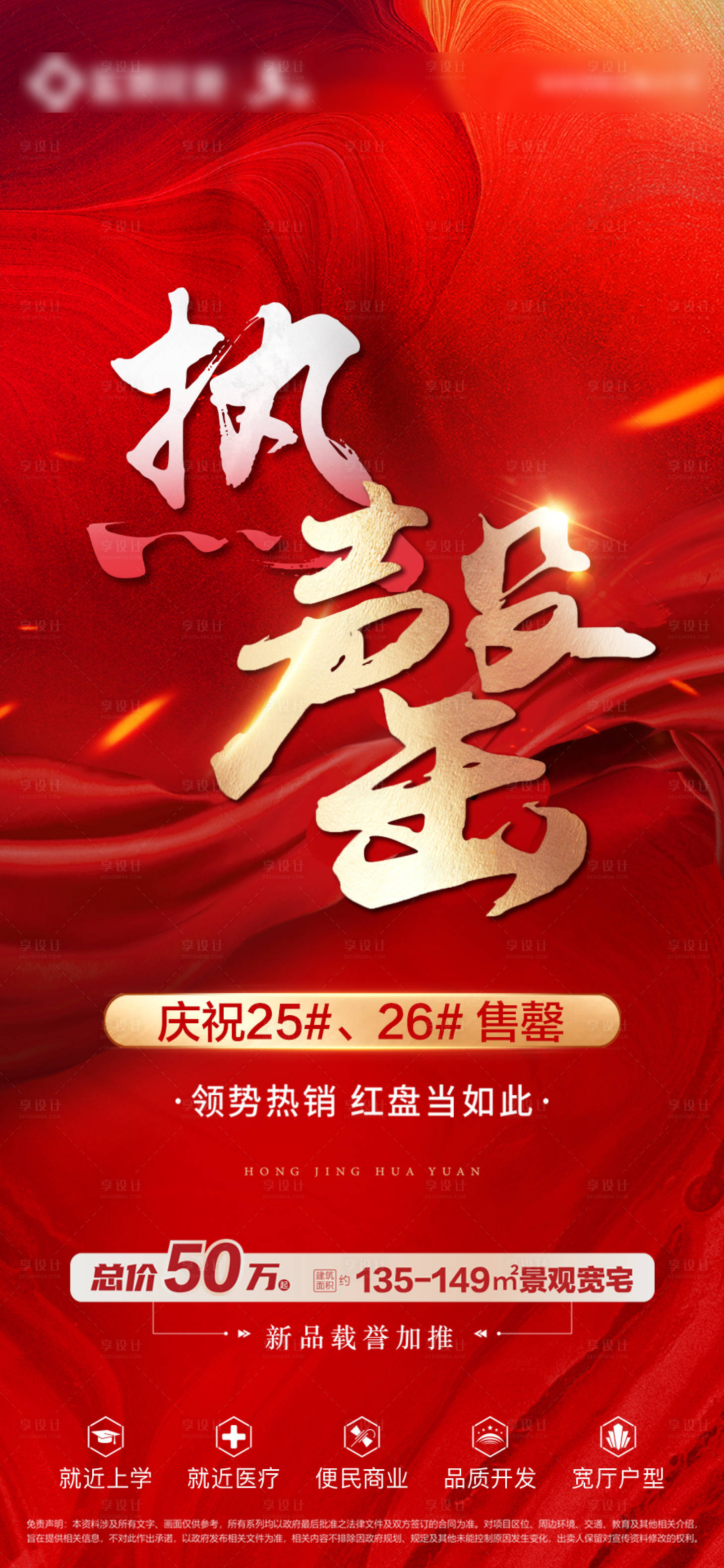 源文件下载【地产售罄清盘海报】编号：54600011870115073