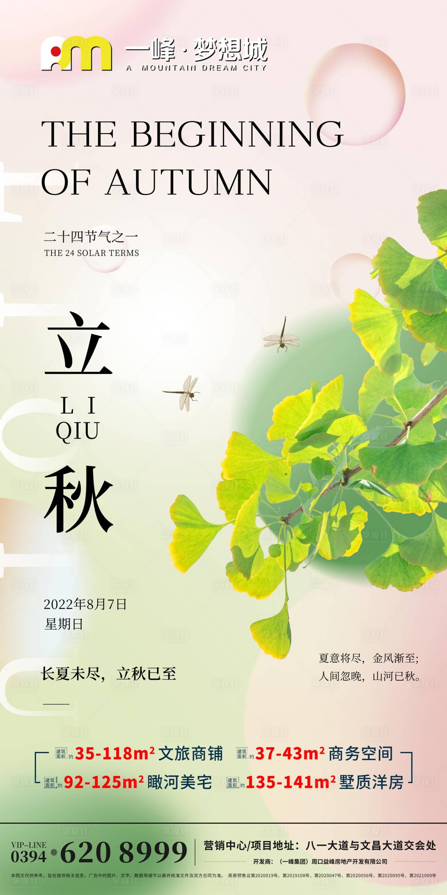 源文件下載【立秋節(jié)氣海報(bào)】編號(hào)：68900011658812051