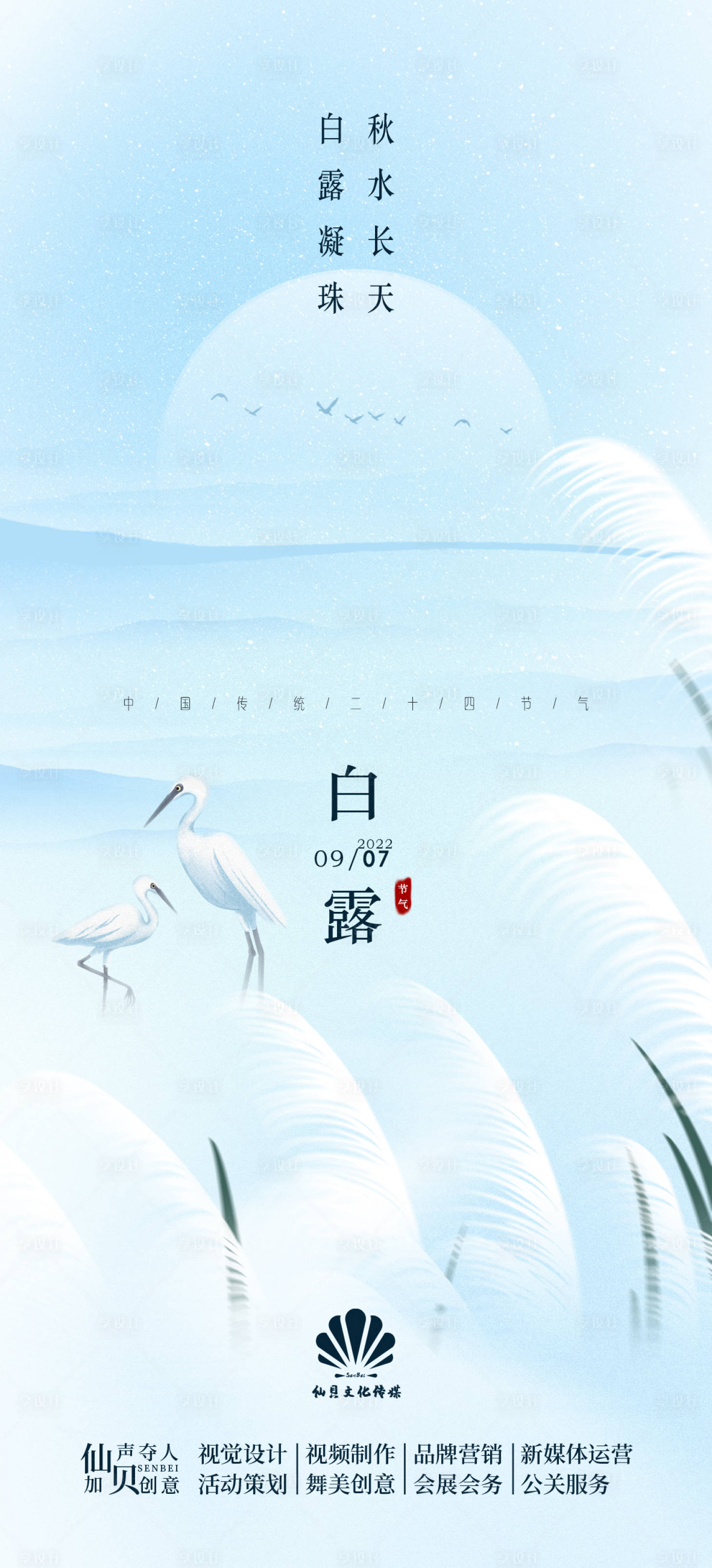 源文件下載【享設計】搜索編號：38270011587414704【白露節氣海報】