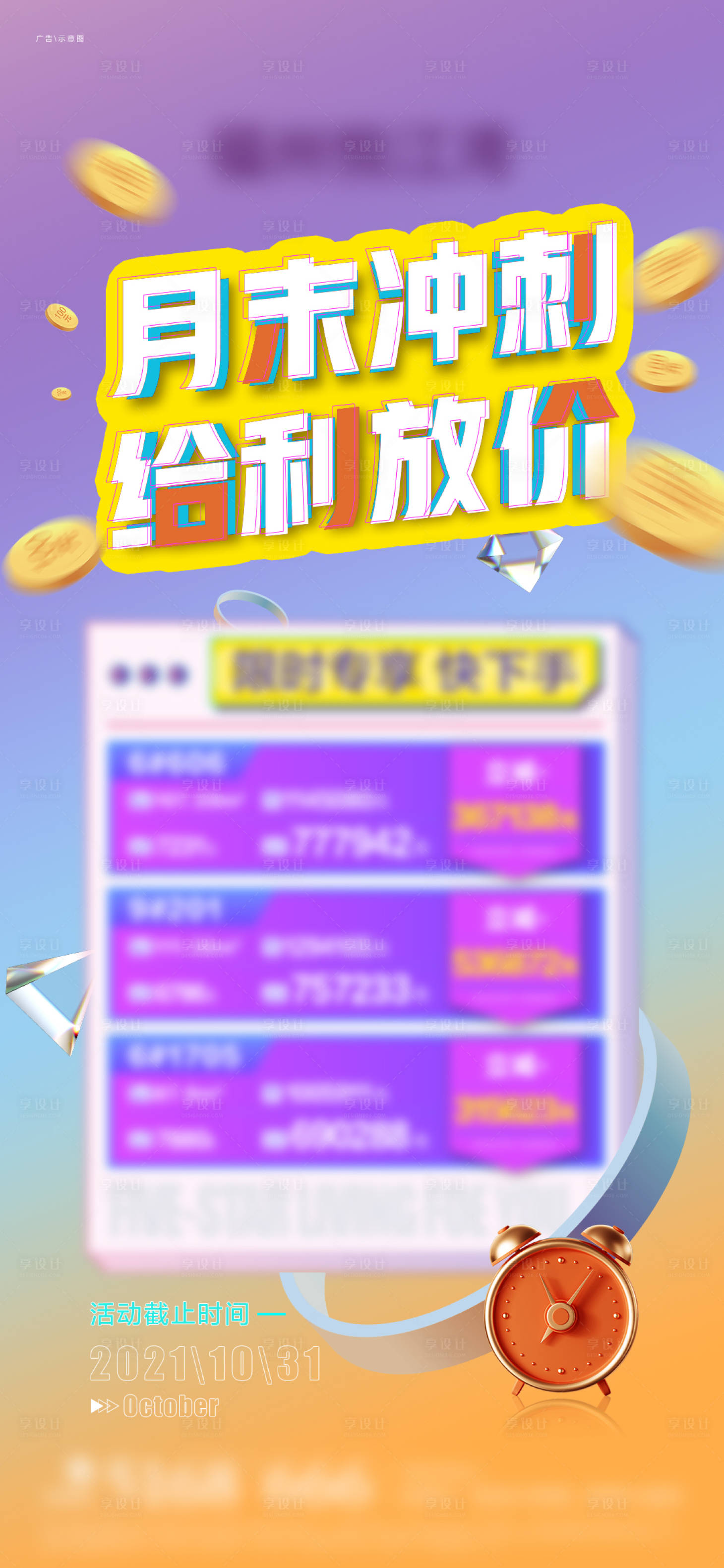 源文件下载【享设计】搜索编号：75930011396978312【房地产特价房源微信单图】