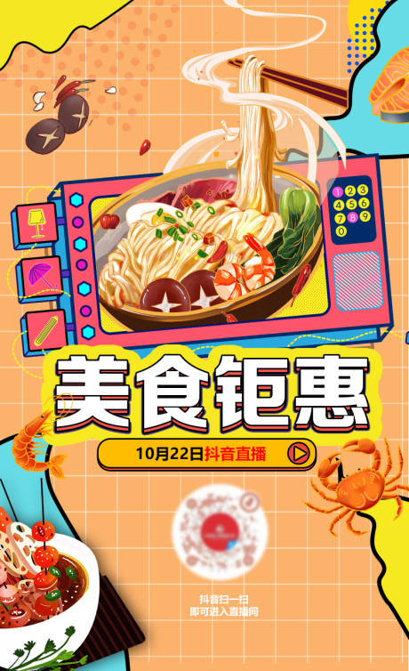 源文件下载【美食直播海报】编号：13330011631044078