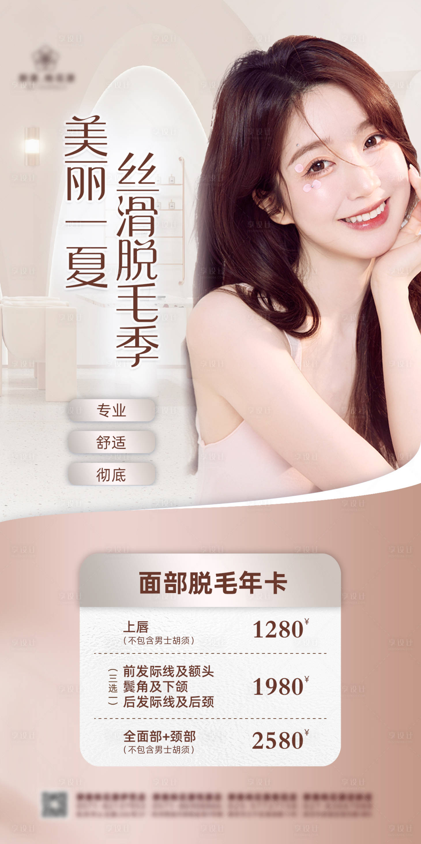 源文件下載【享設計】搜索編號：63380011654544937【脫毛】