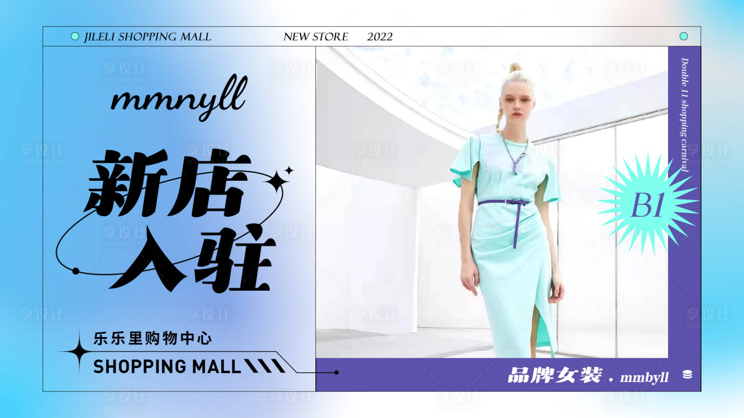 源文件下载【享设计】搜索编号：86070011917564763【女装店铺入驻商场海报】