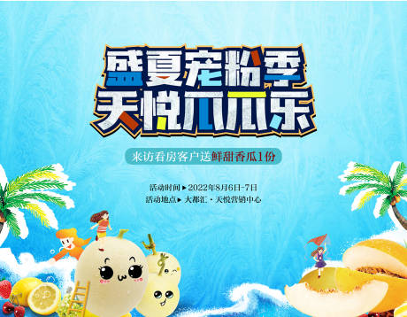 源文件下载【地产周末活动香瓜背景板】编号：21480011648227695