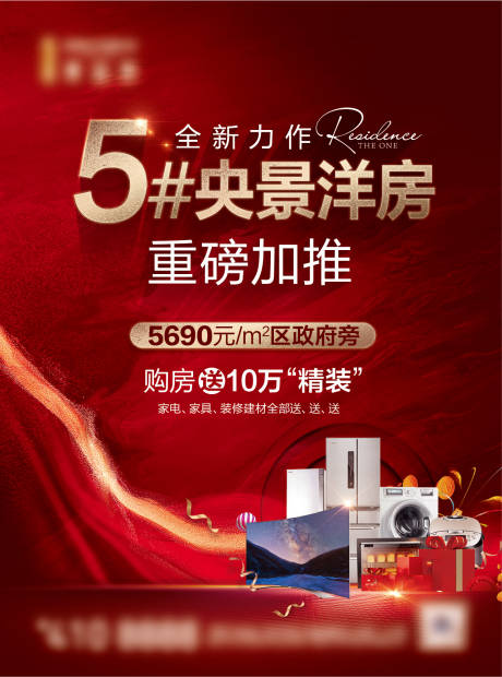 源文件下载【地产送家电海报】编号：37920011571295108