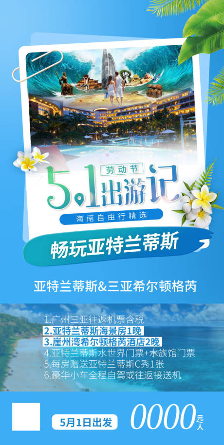 源文件下载【五一出游记旅游海报】编号：20220829102120938