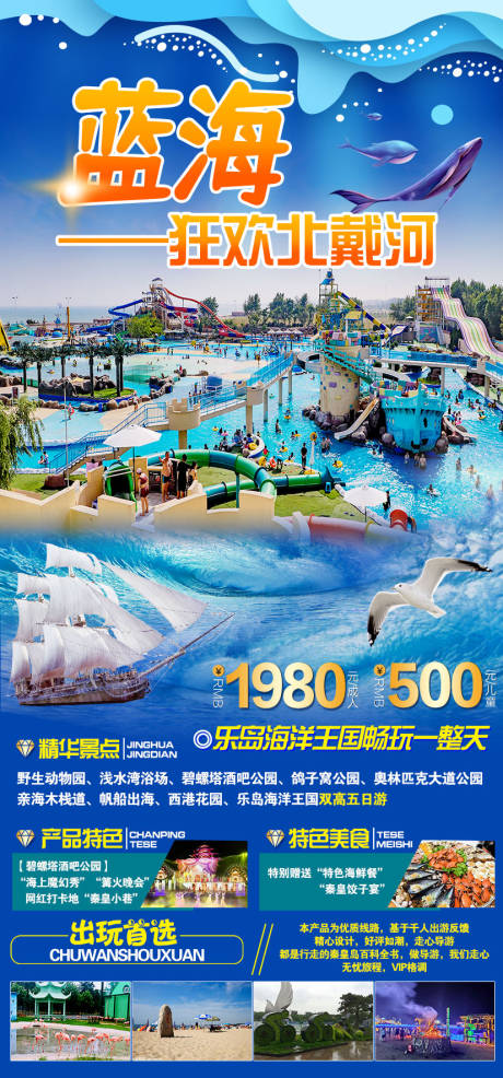 源文件下载【蓝海北戴河旅游海报】编号：55490011847996616