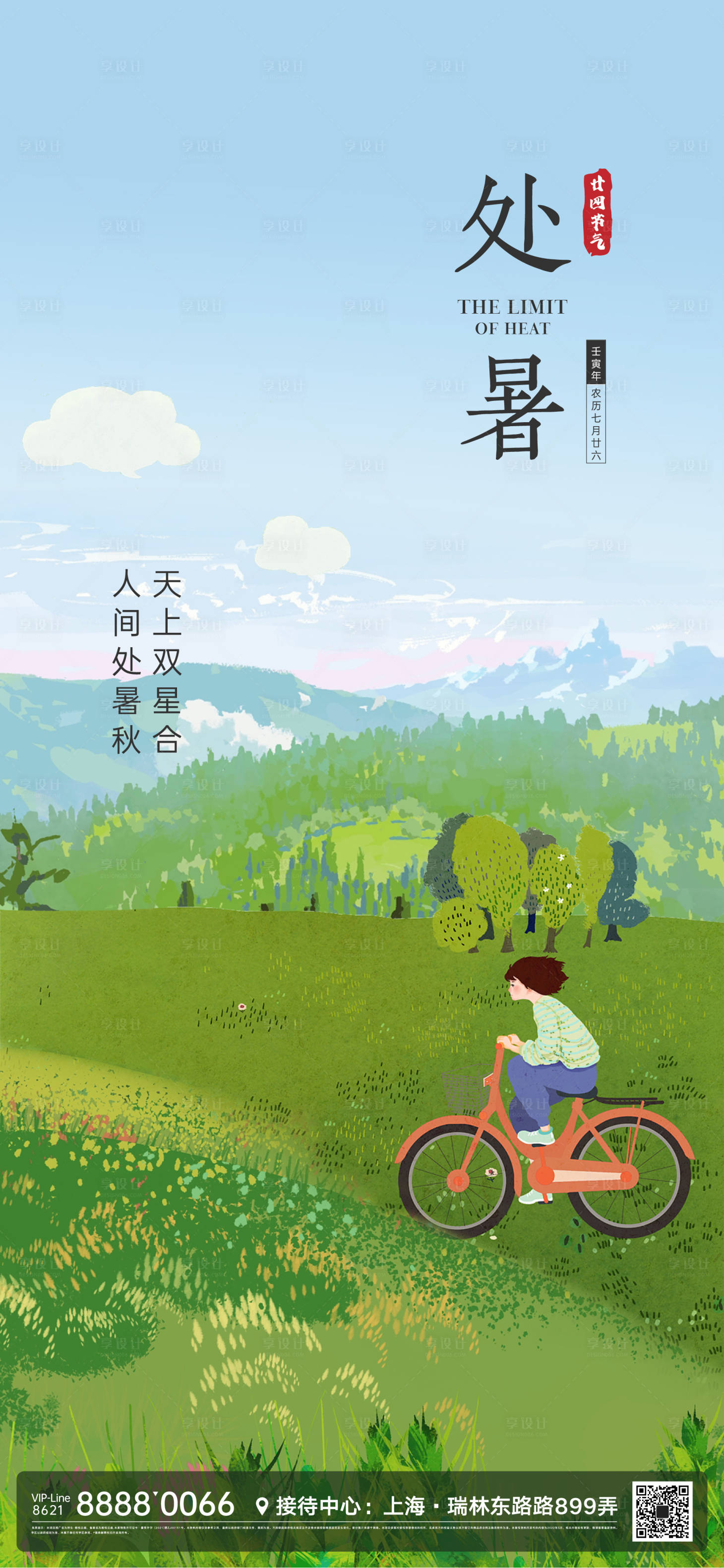 源文件下載【享設(shè)計】搜索編號：36760011512426269【處暑節(jié)氣微信海報】