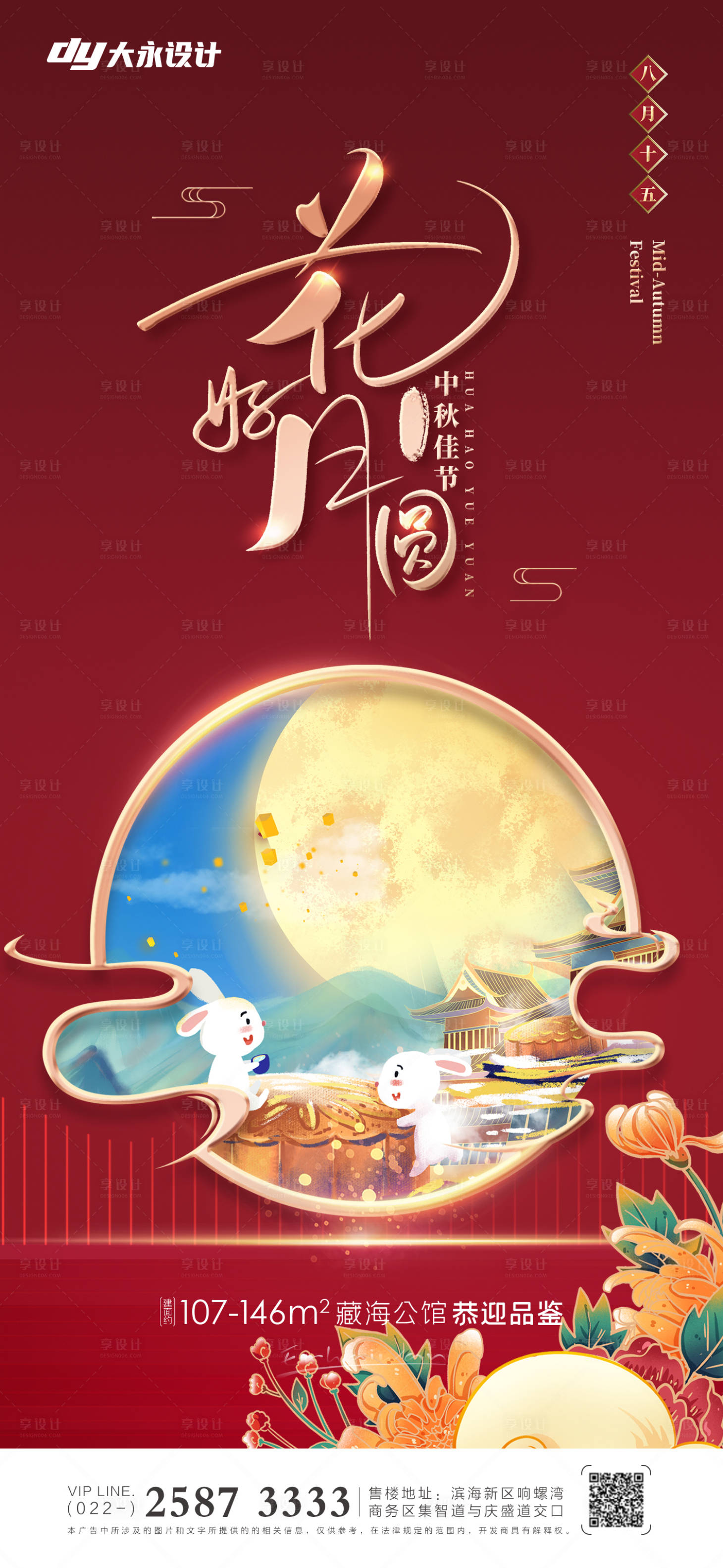 源文件下载【享设计】搜索编号：20310011847671988【中秋节房地产海报】